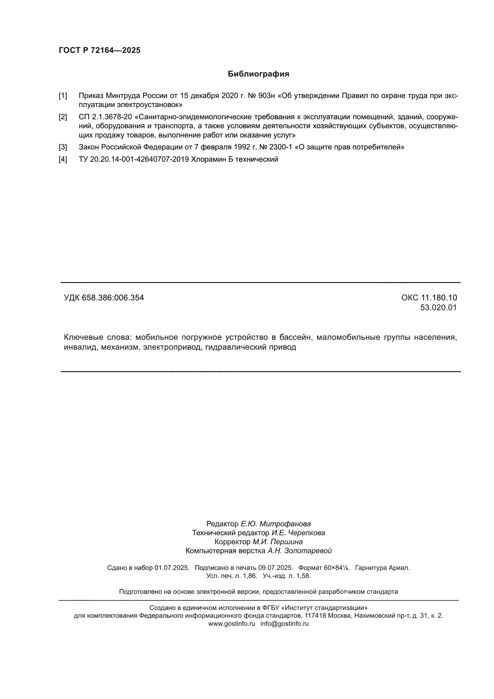 ГОСТ Р 72164-2025