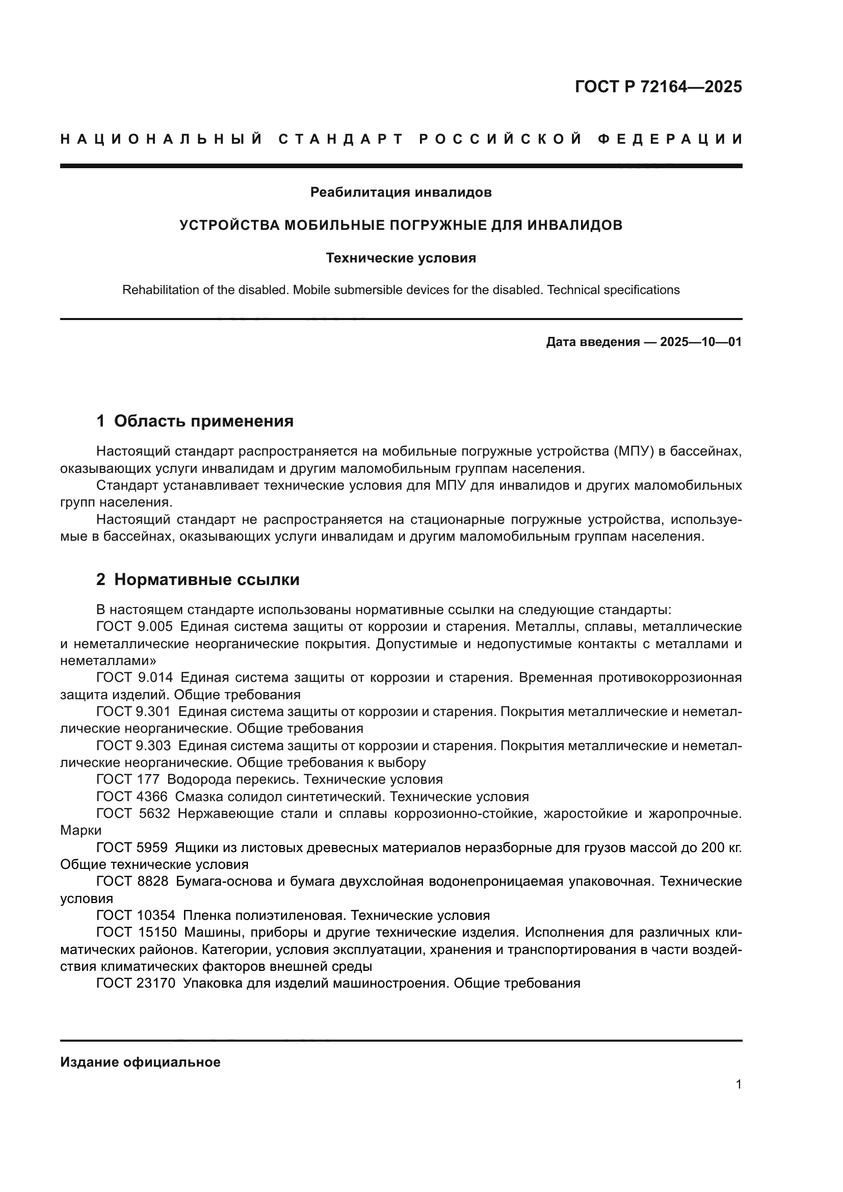 ГОСТ Р 72164-2025