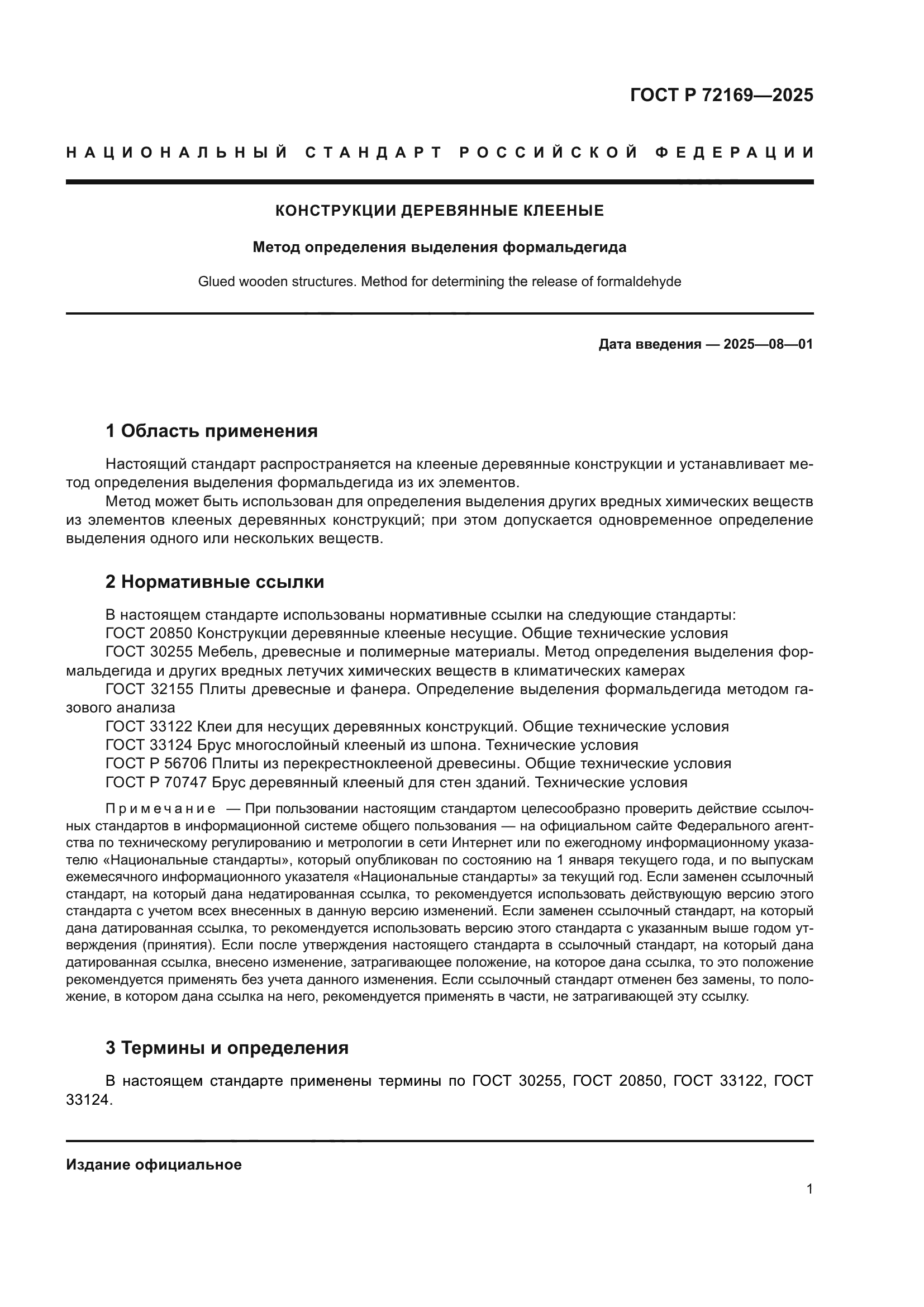 ГОСТ Р 72169-2025