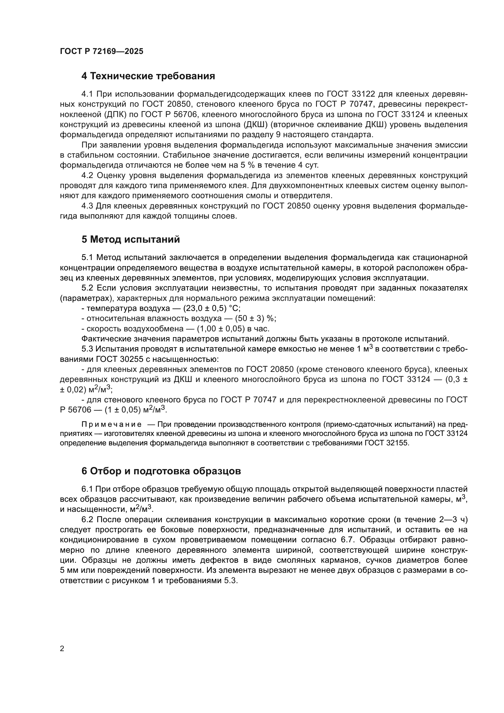 ГОСТ Р 72169-2025