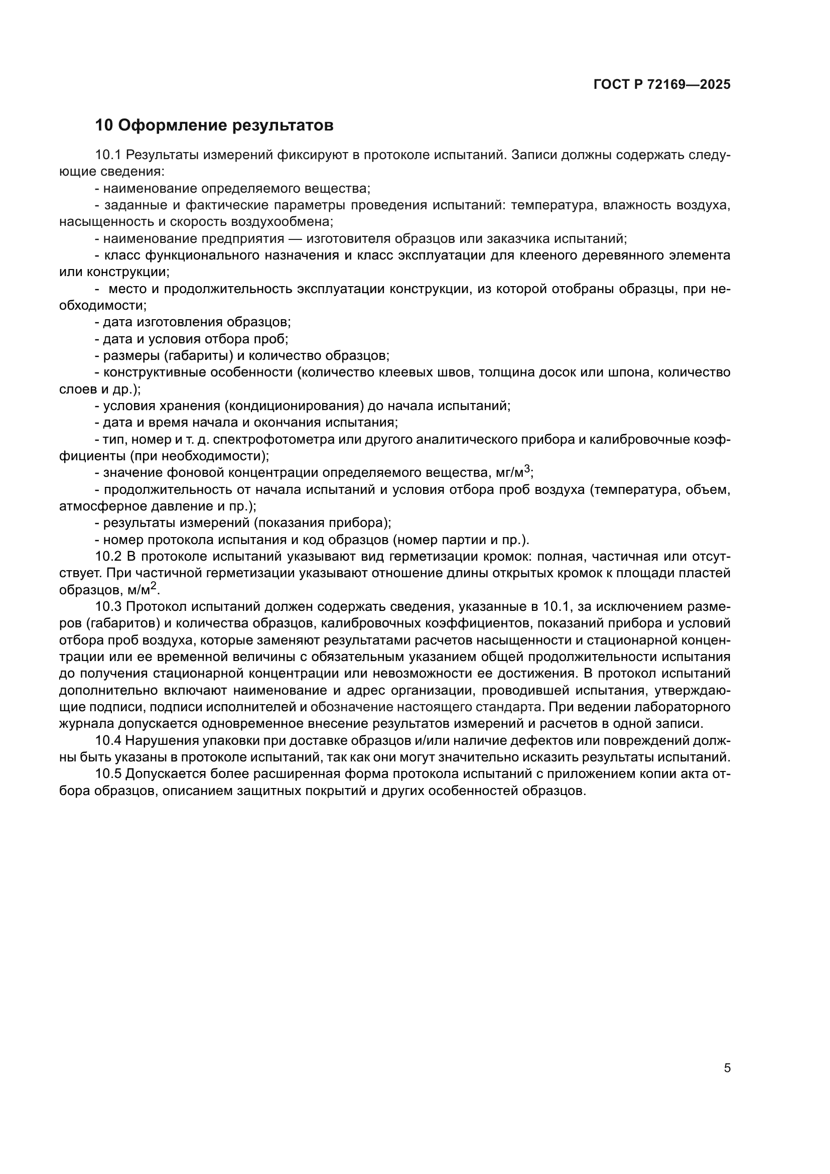 ГОСТ Р 72169-2025