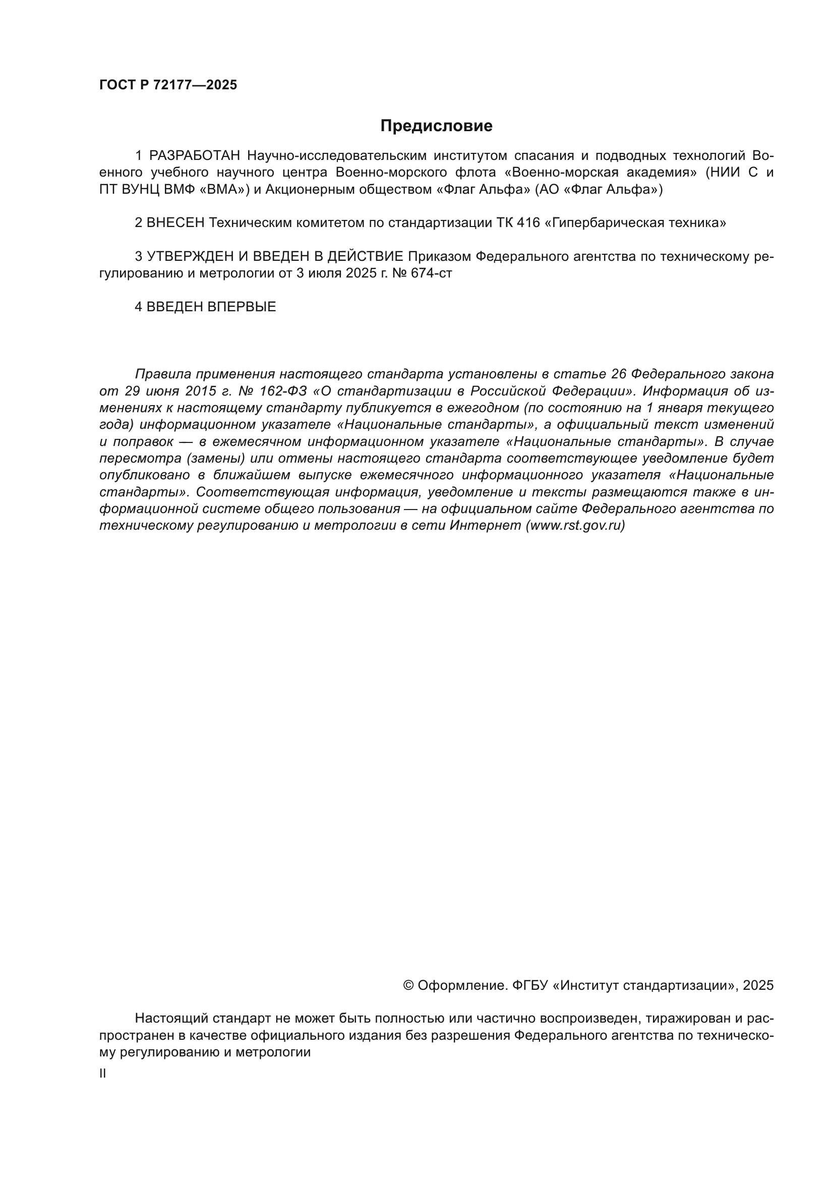 ГОСТ Р 72177-2025