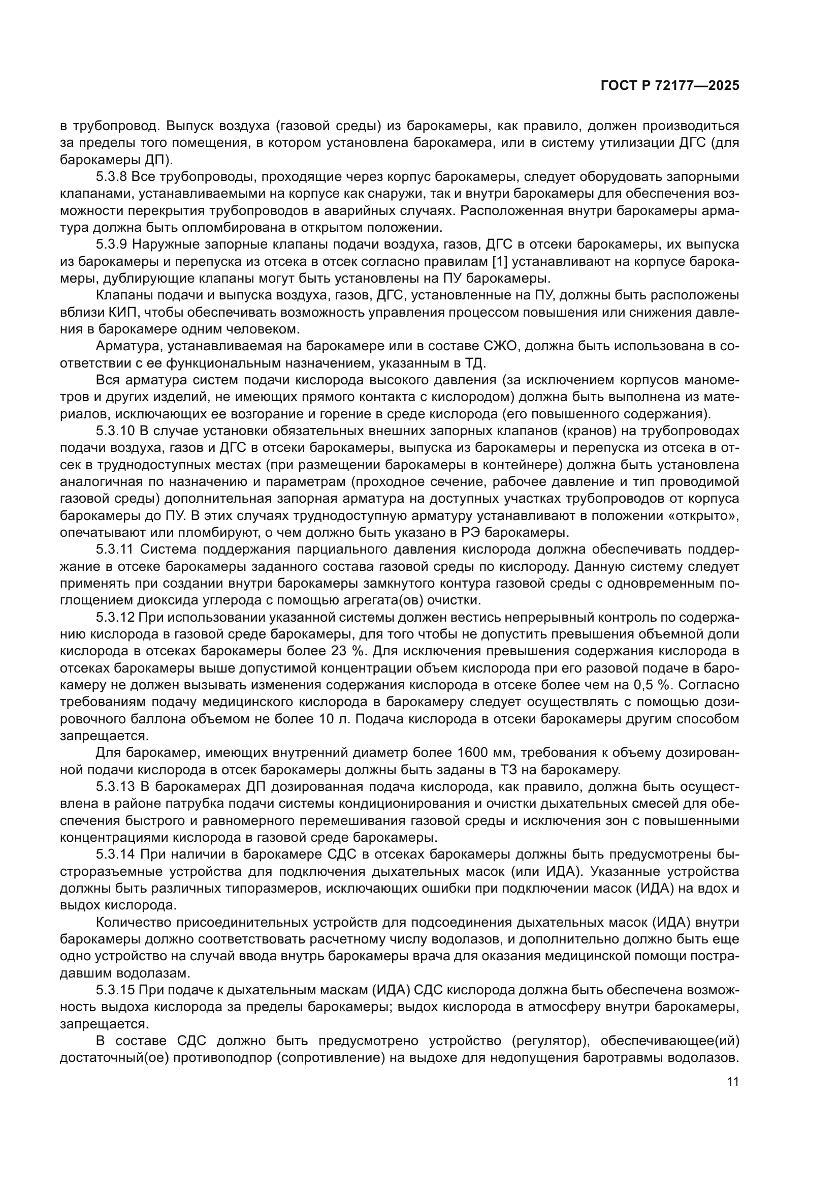 ГОСТ Р 72177-2025