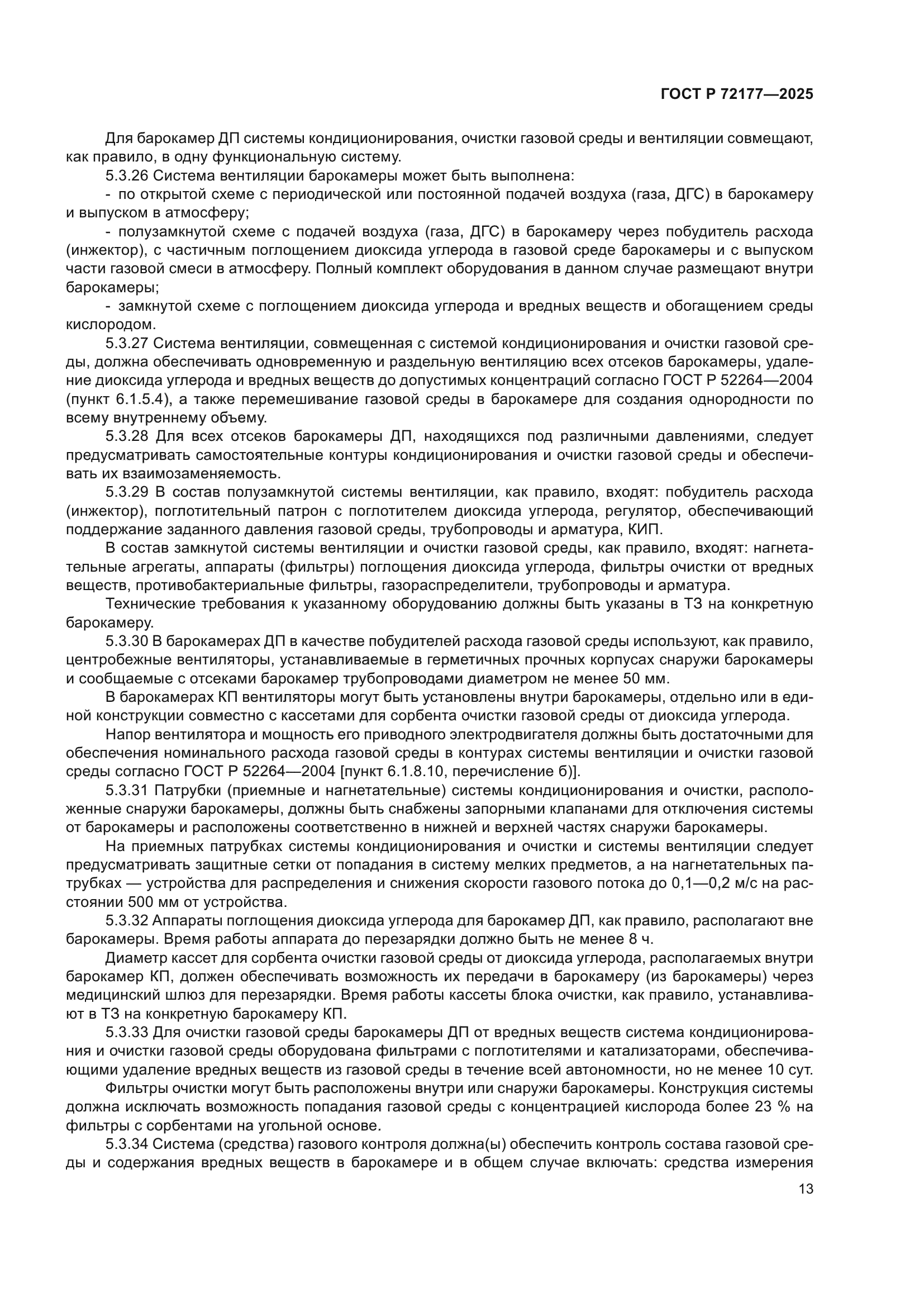 ГОСТ Р 72177-2025