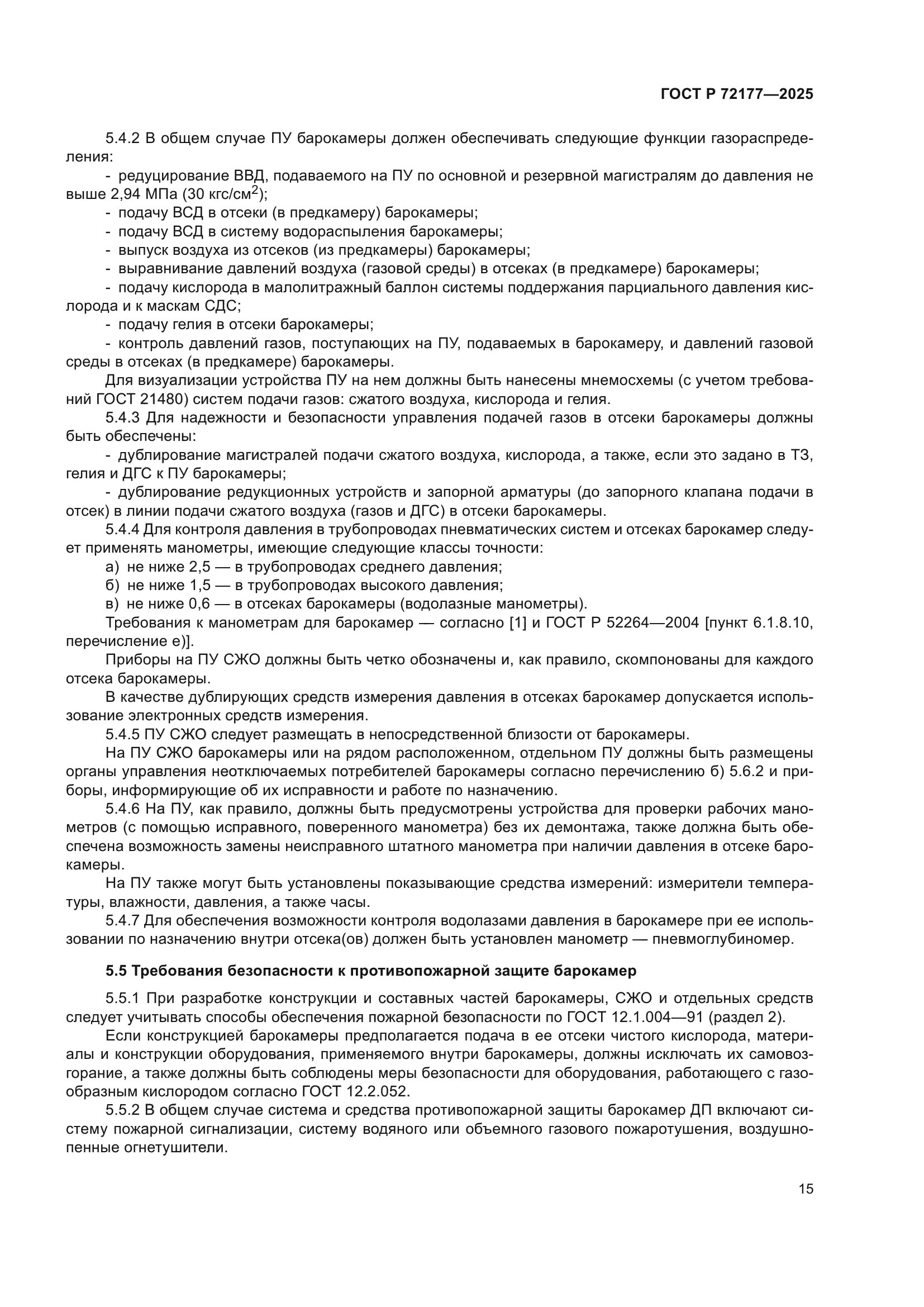 ГОСТ Р 72177-2025