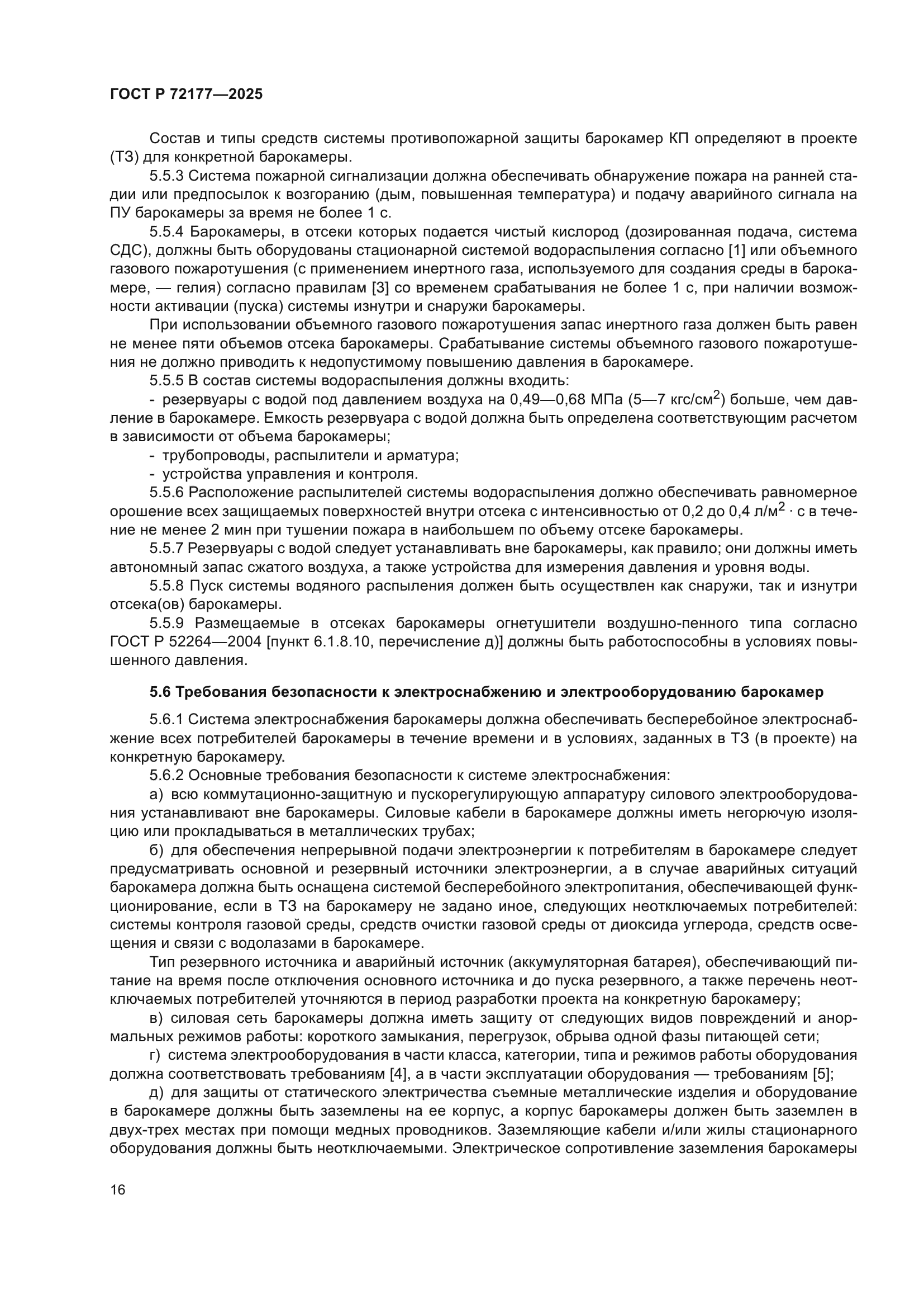 ГОСТ Р 72177-2025