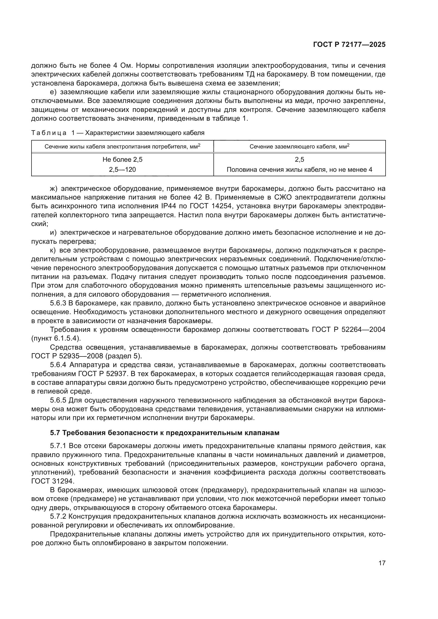 ГОСТ Р 72177-2025