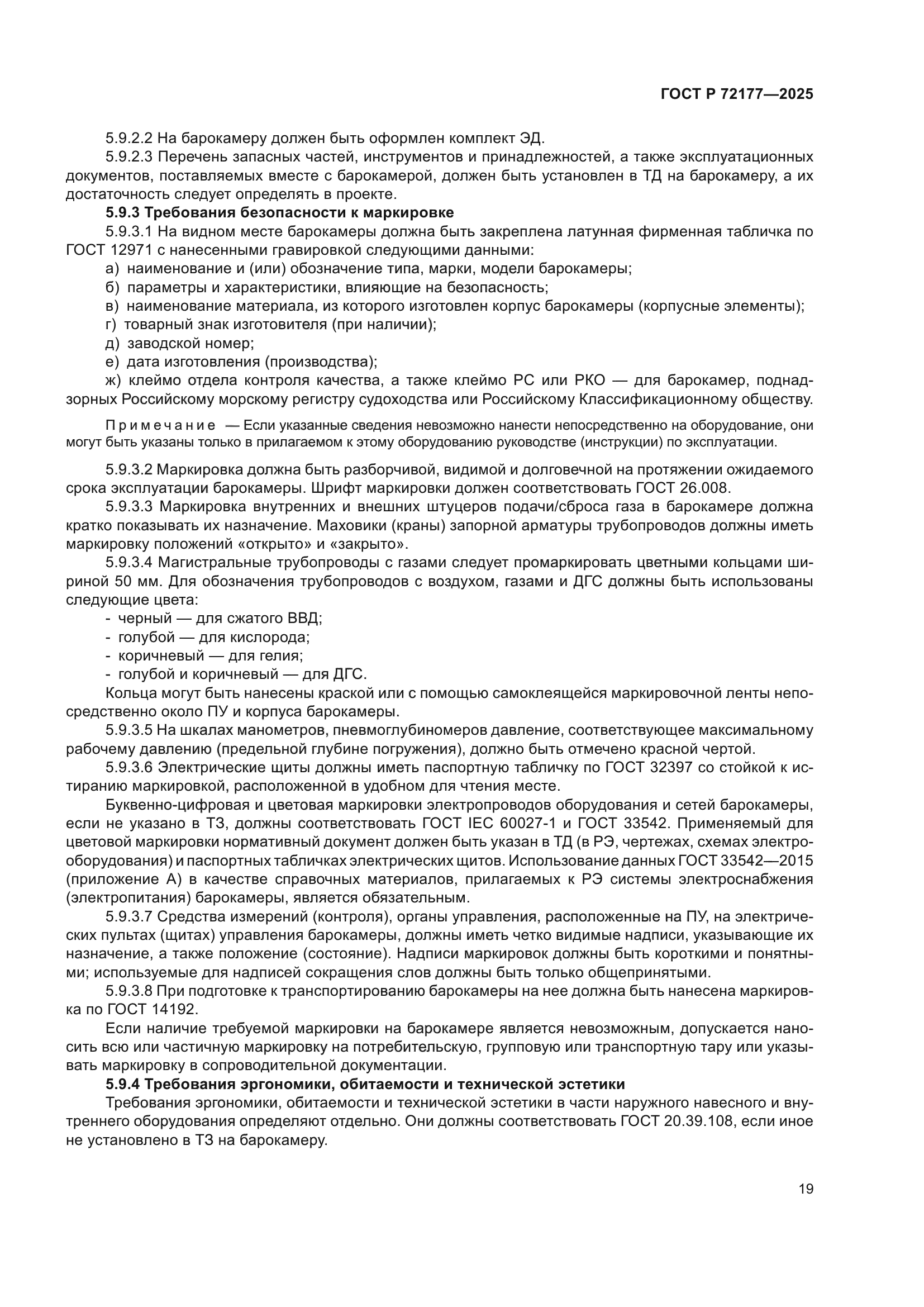 ГОСТ Р 72177-2025