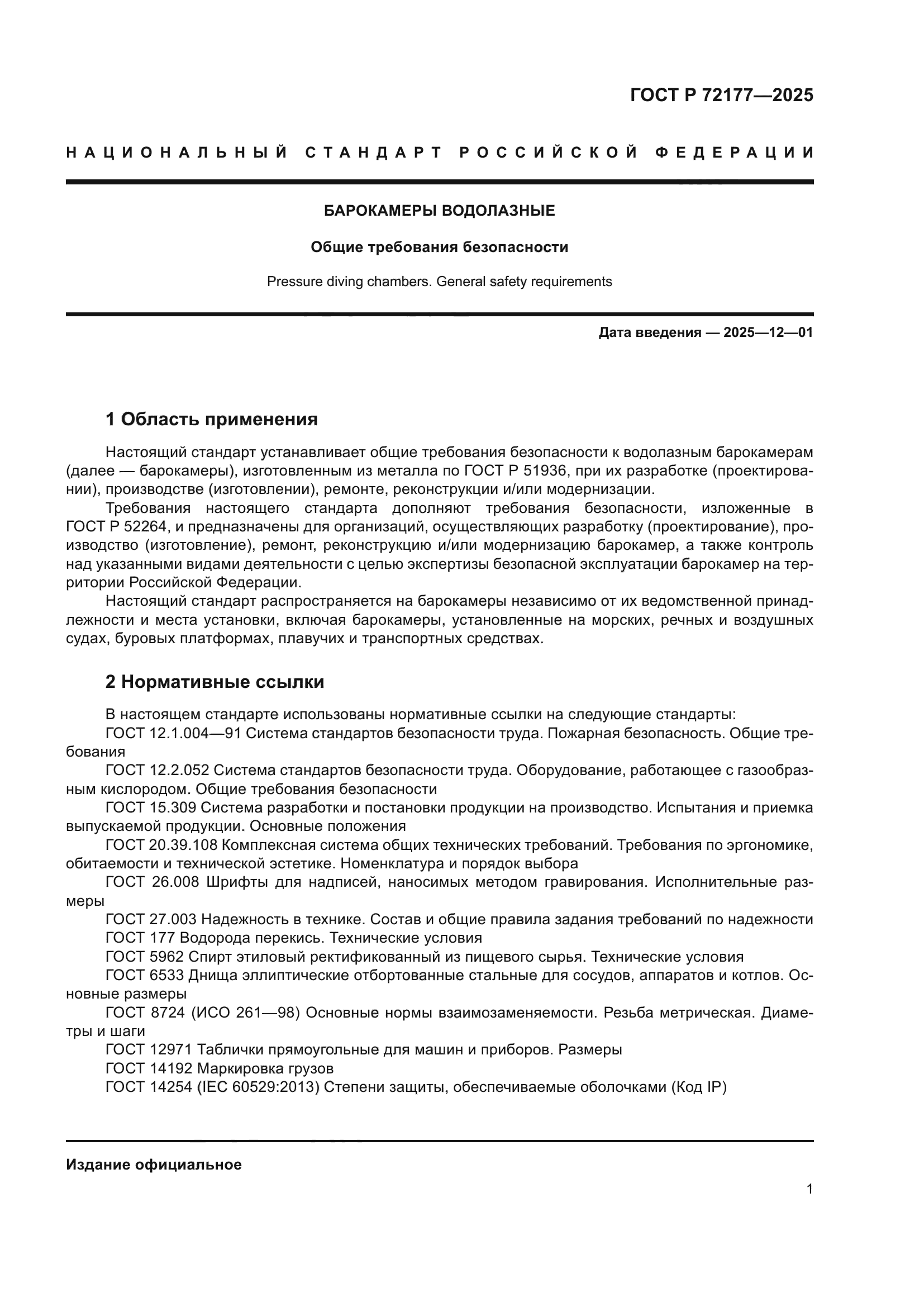 ГОСТ Р 72177-2025