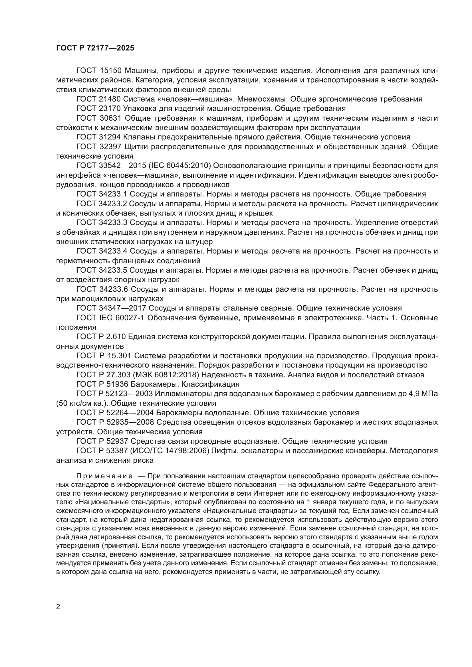 ГОСТ Р 72177-2025