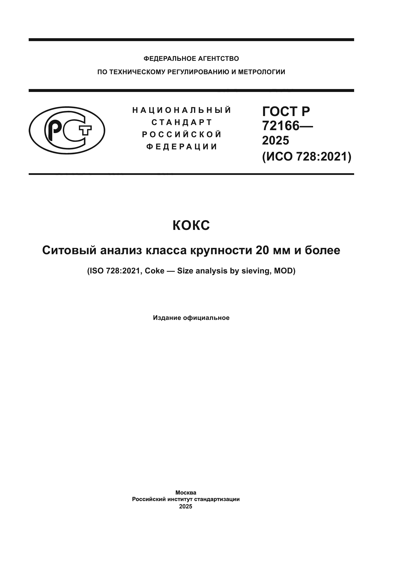 ГОСТ Р 72166-2025