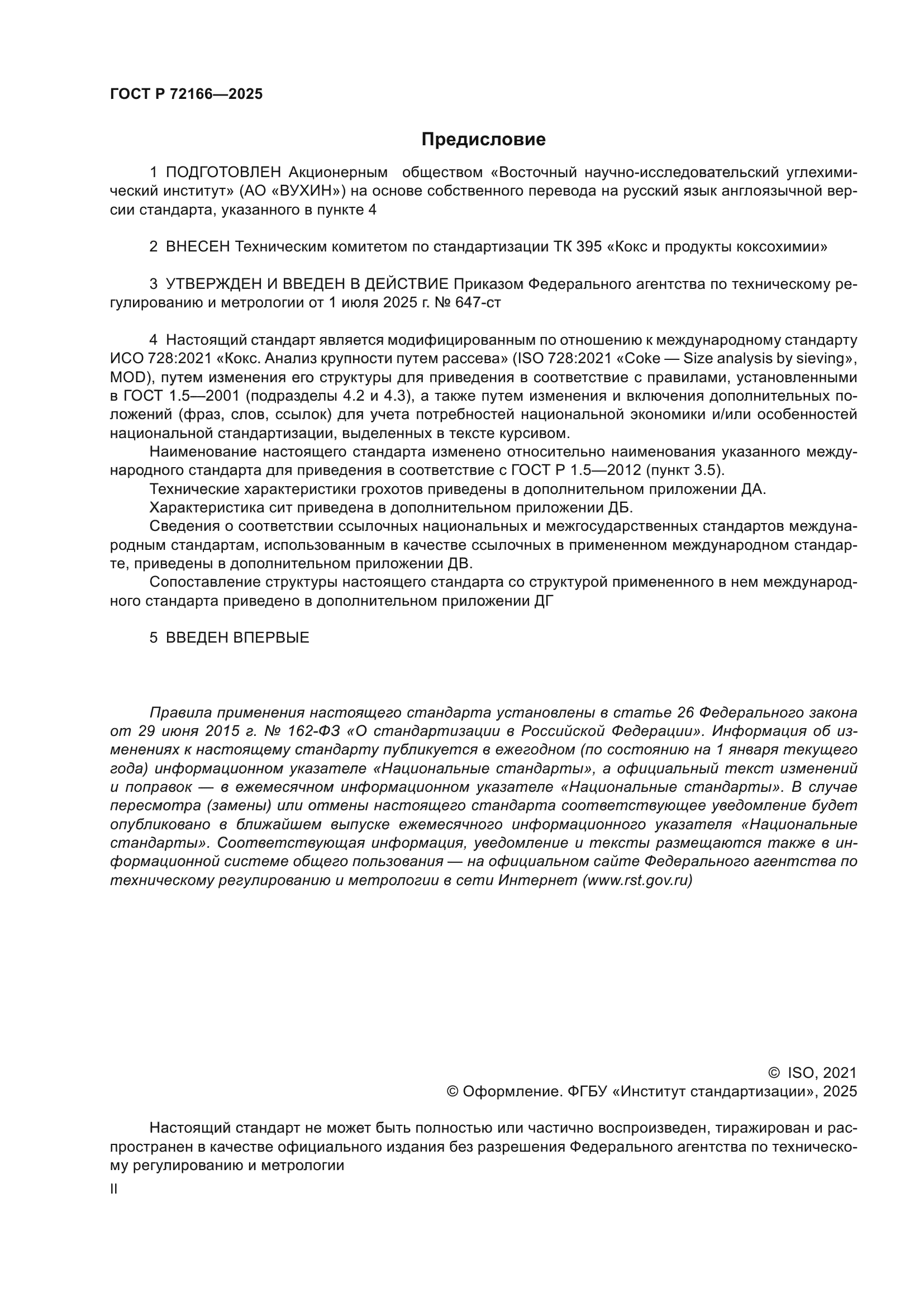 ГОСТ Р 72166-2025