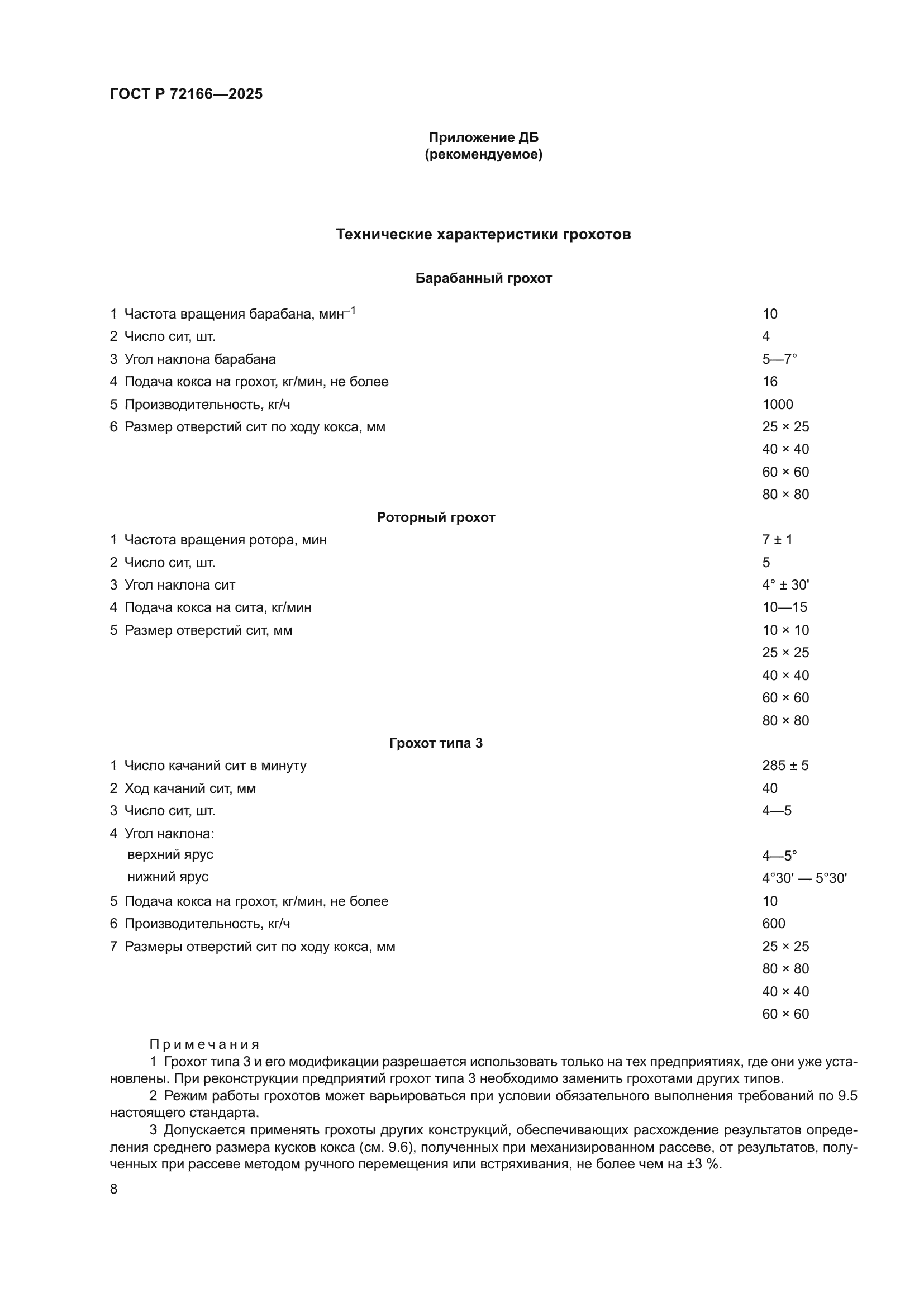 ГОСТ Р 72166-2025