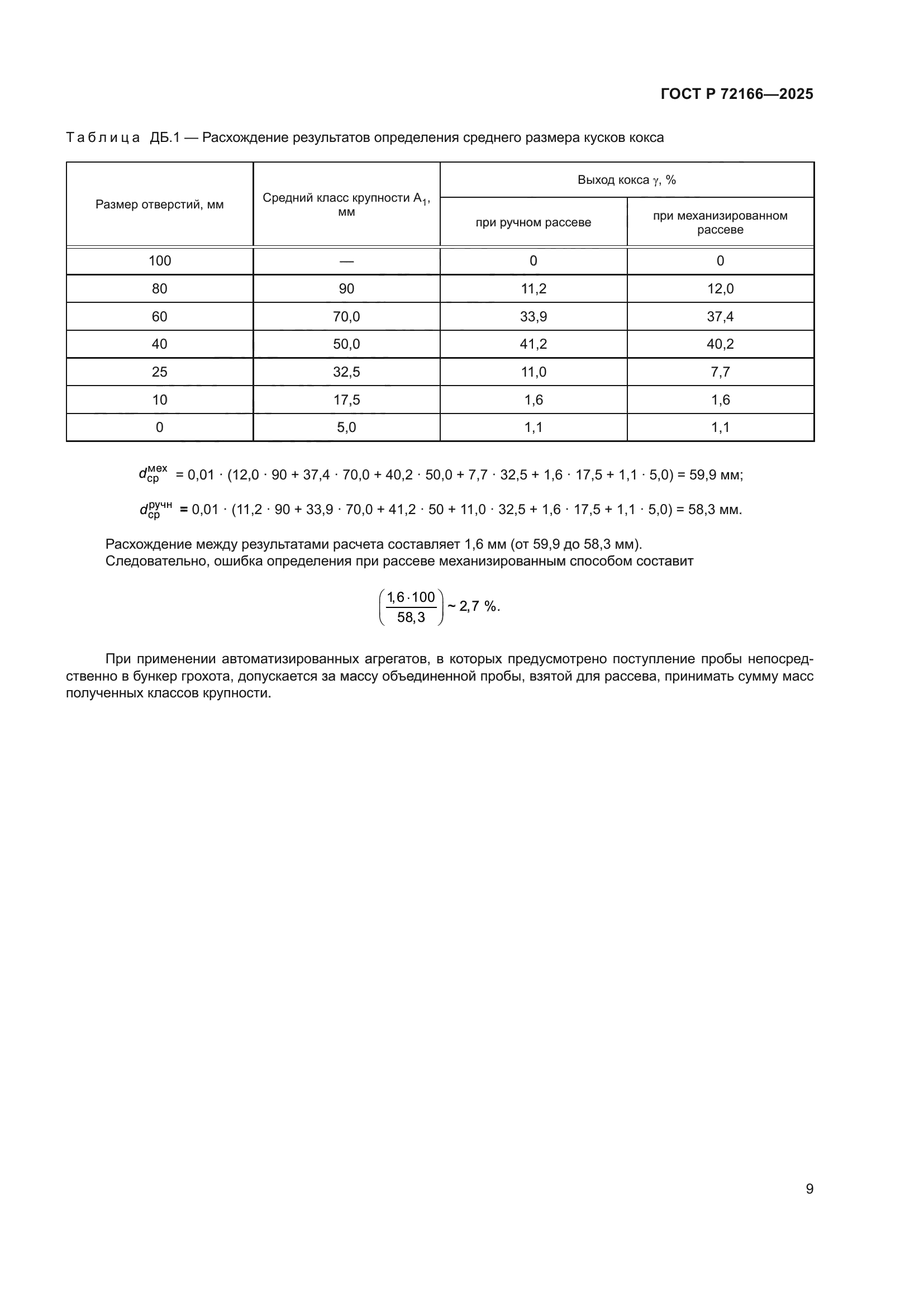 ГОСТ Р 72166-2025