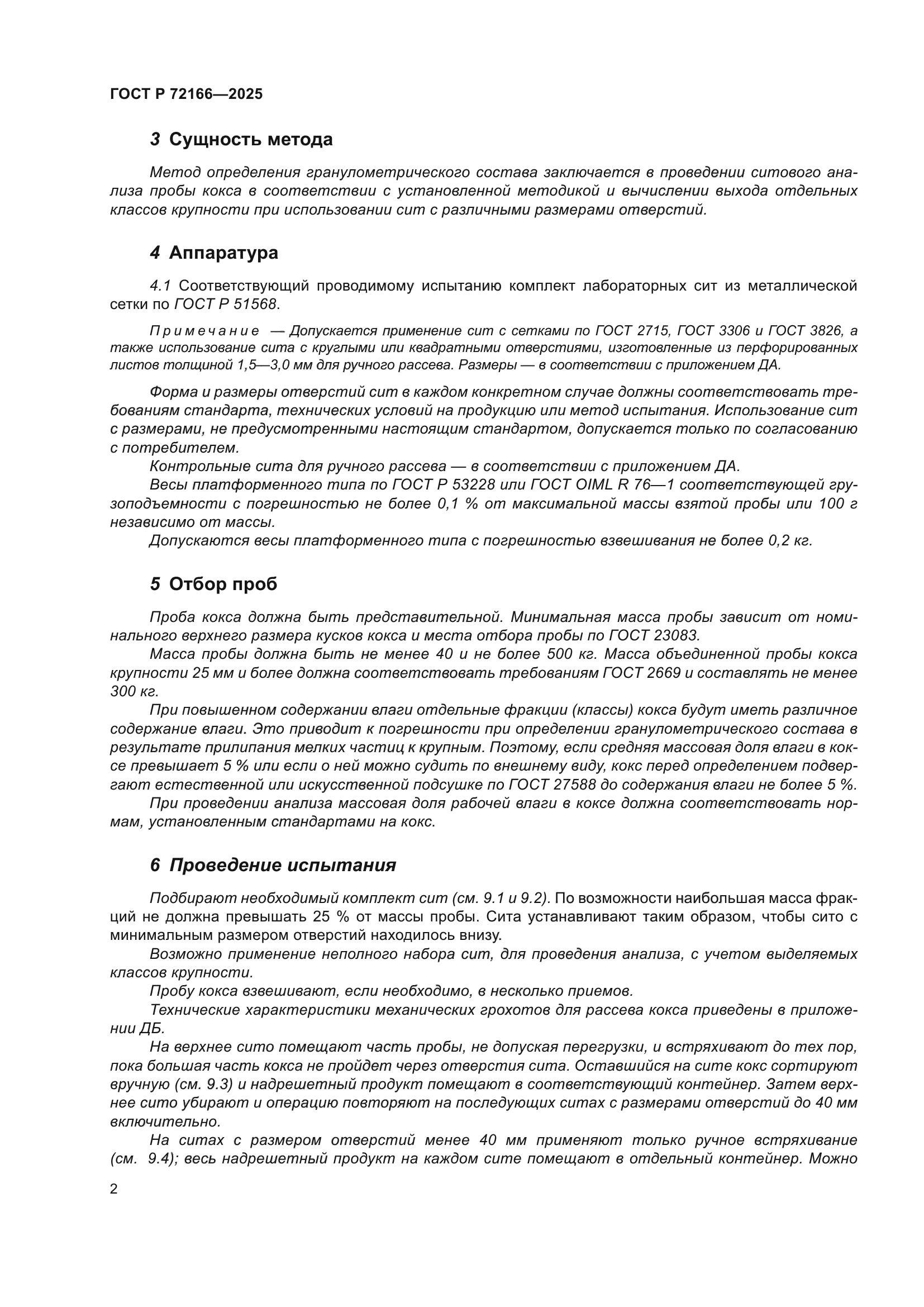 ГОСТ Р 72166-2025