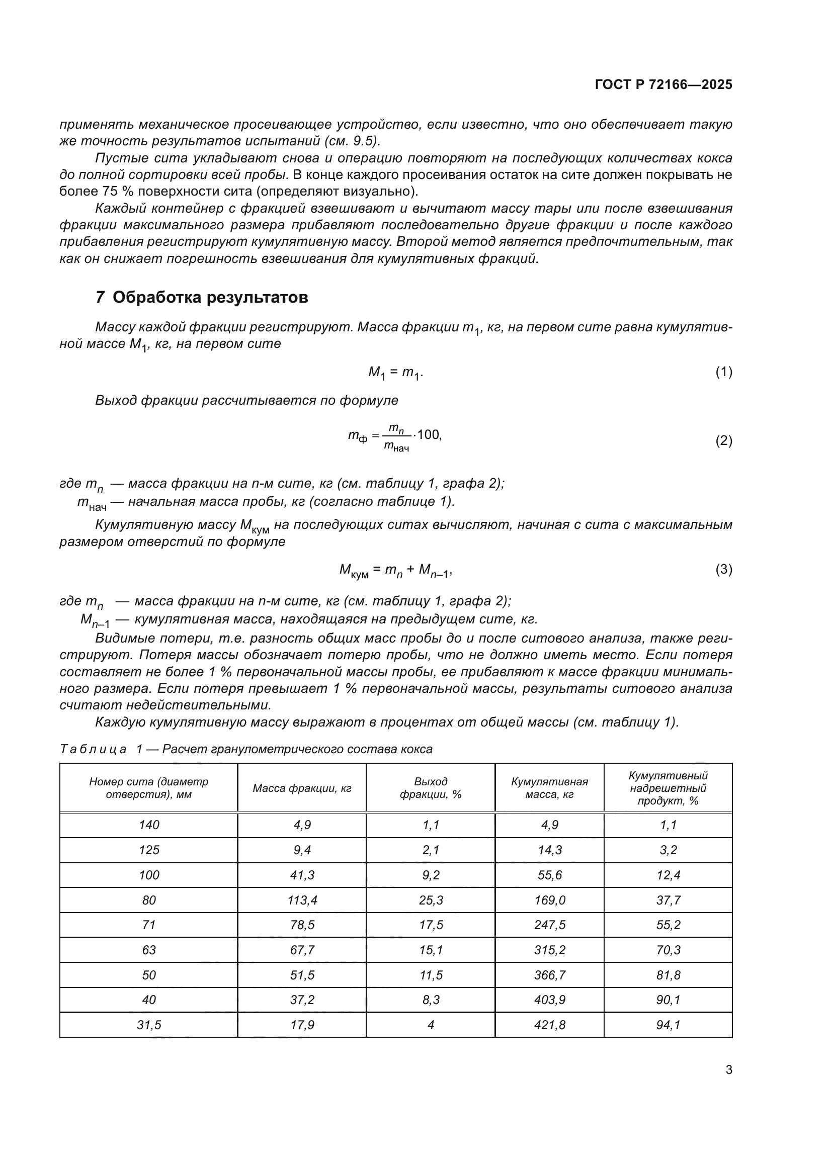 ГОСТ Р 72166-2025