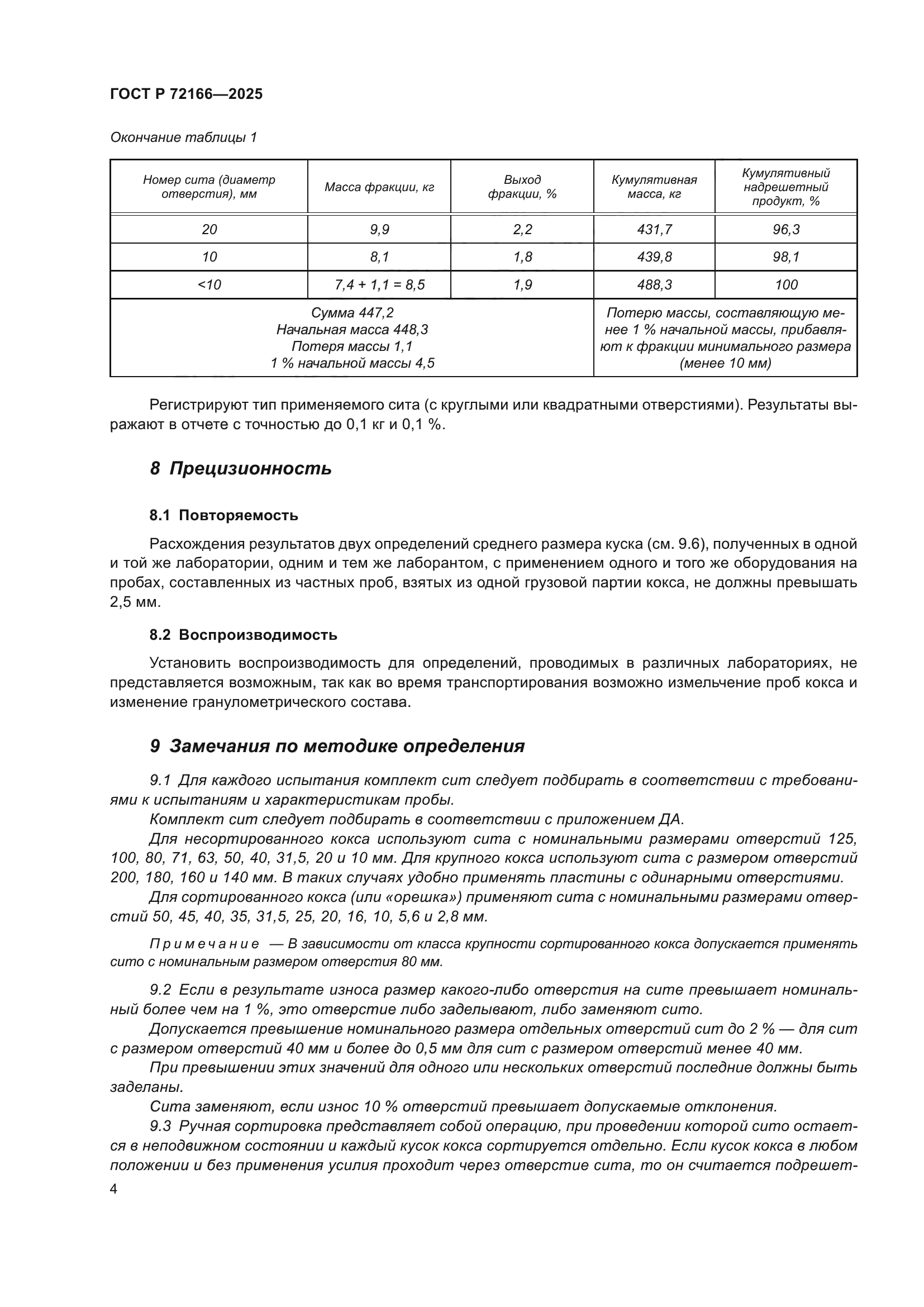 ГОСТ Р 72166-2025