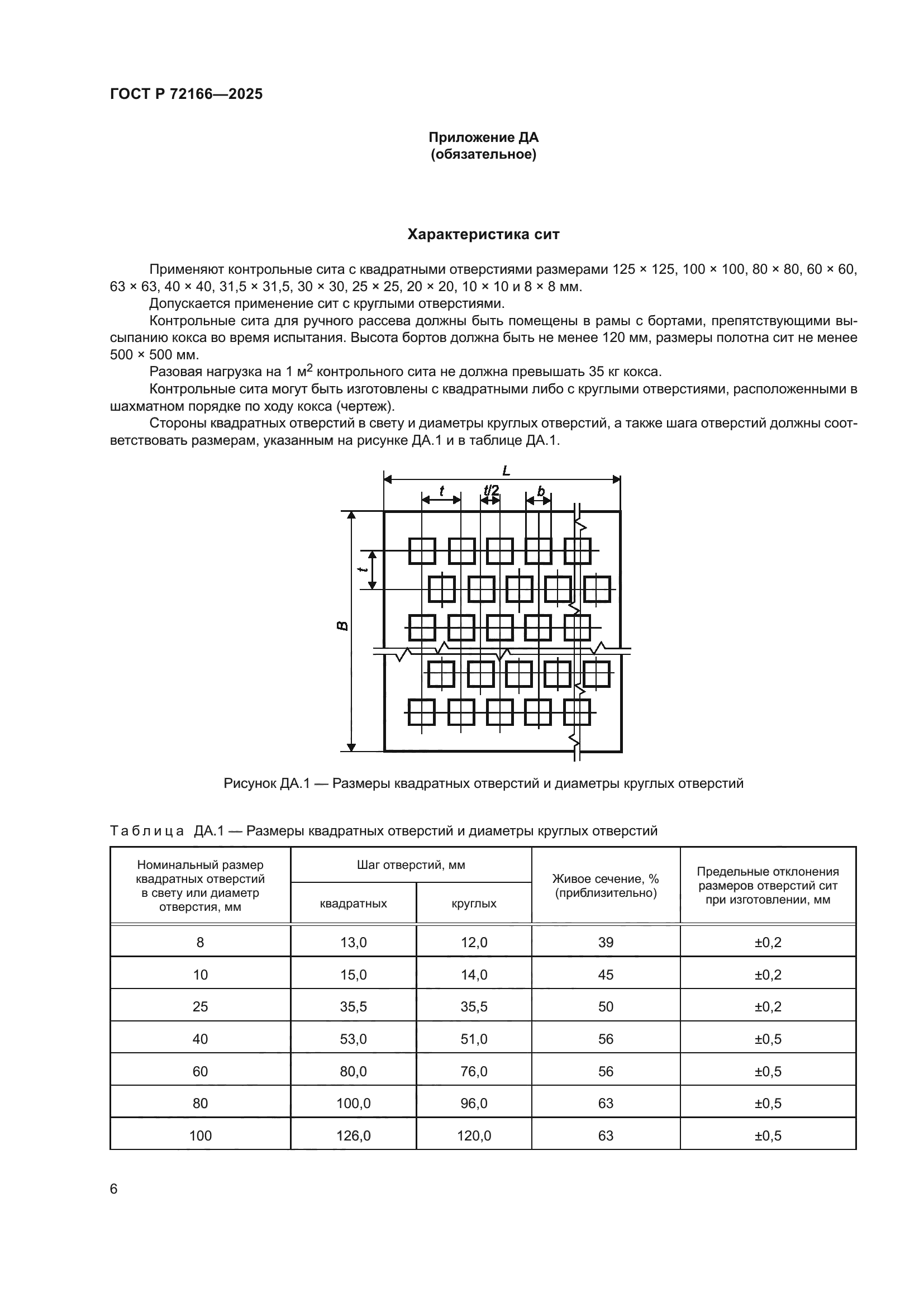 ГОСТ Р 72166-2025