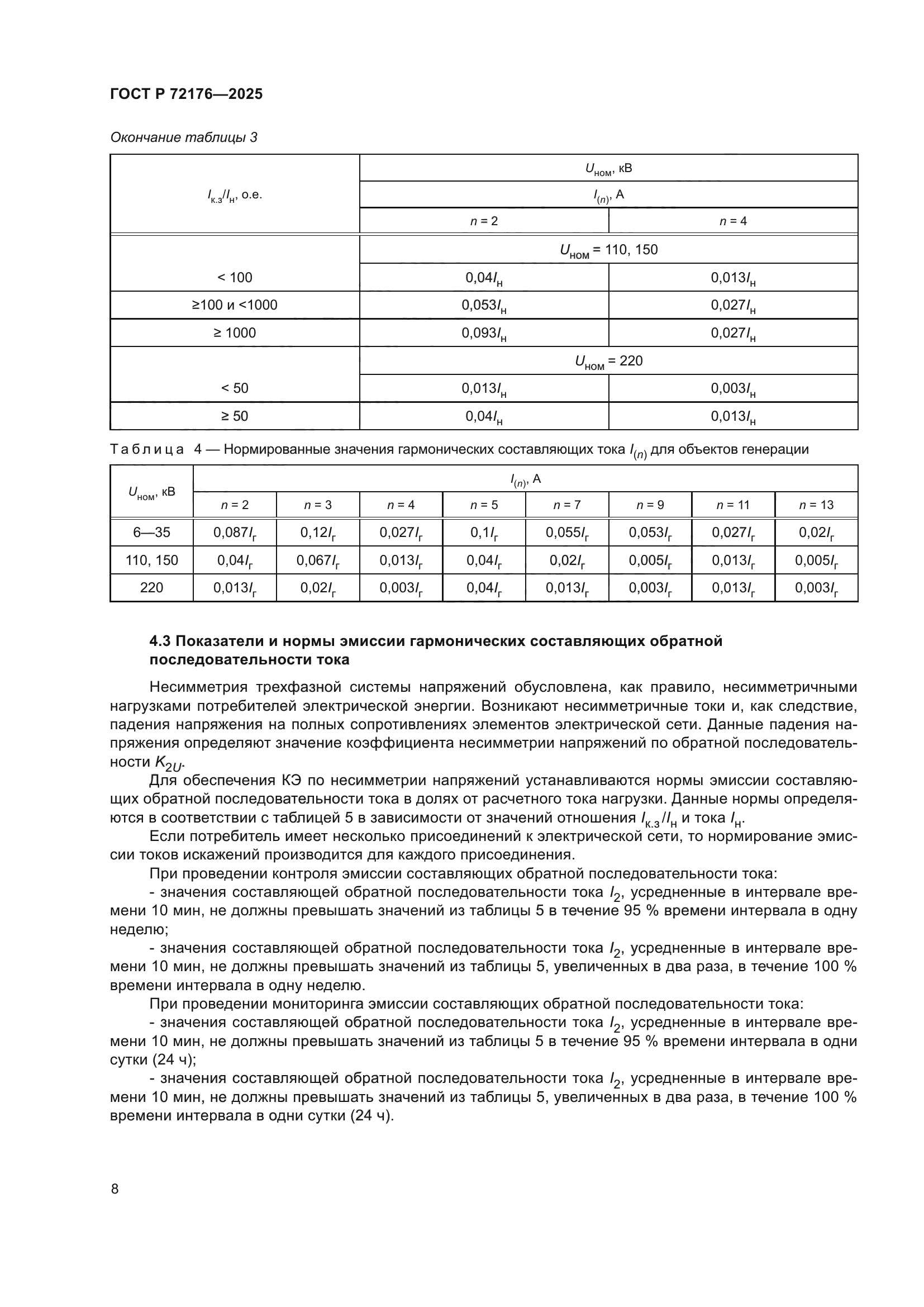 ГОСТ Р 72176-2025
