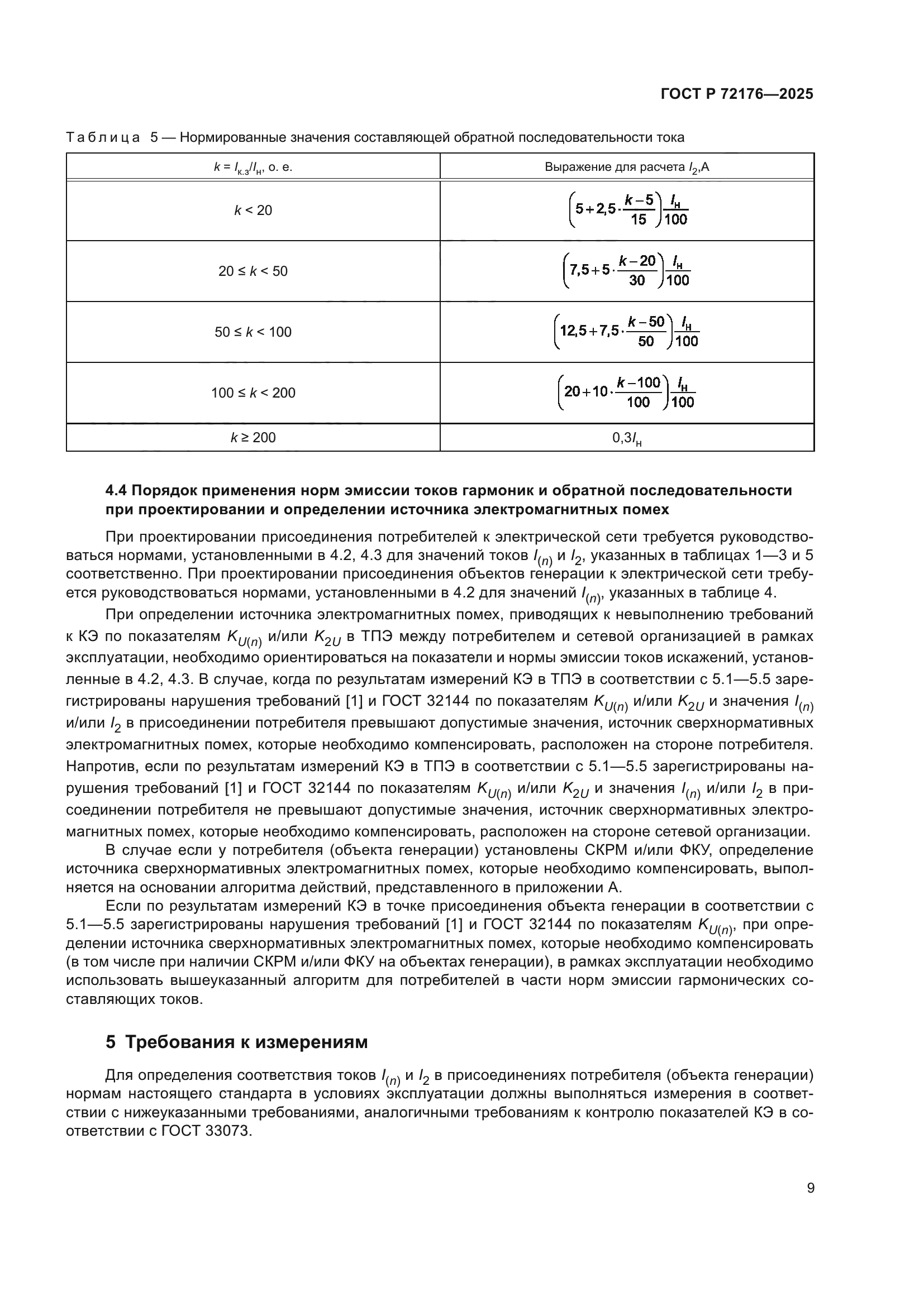 ГОСТ Р 72176-2025