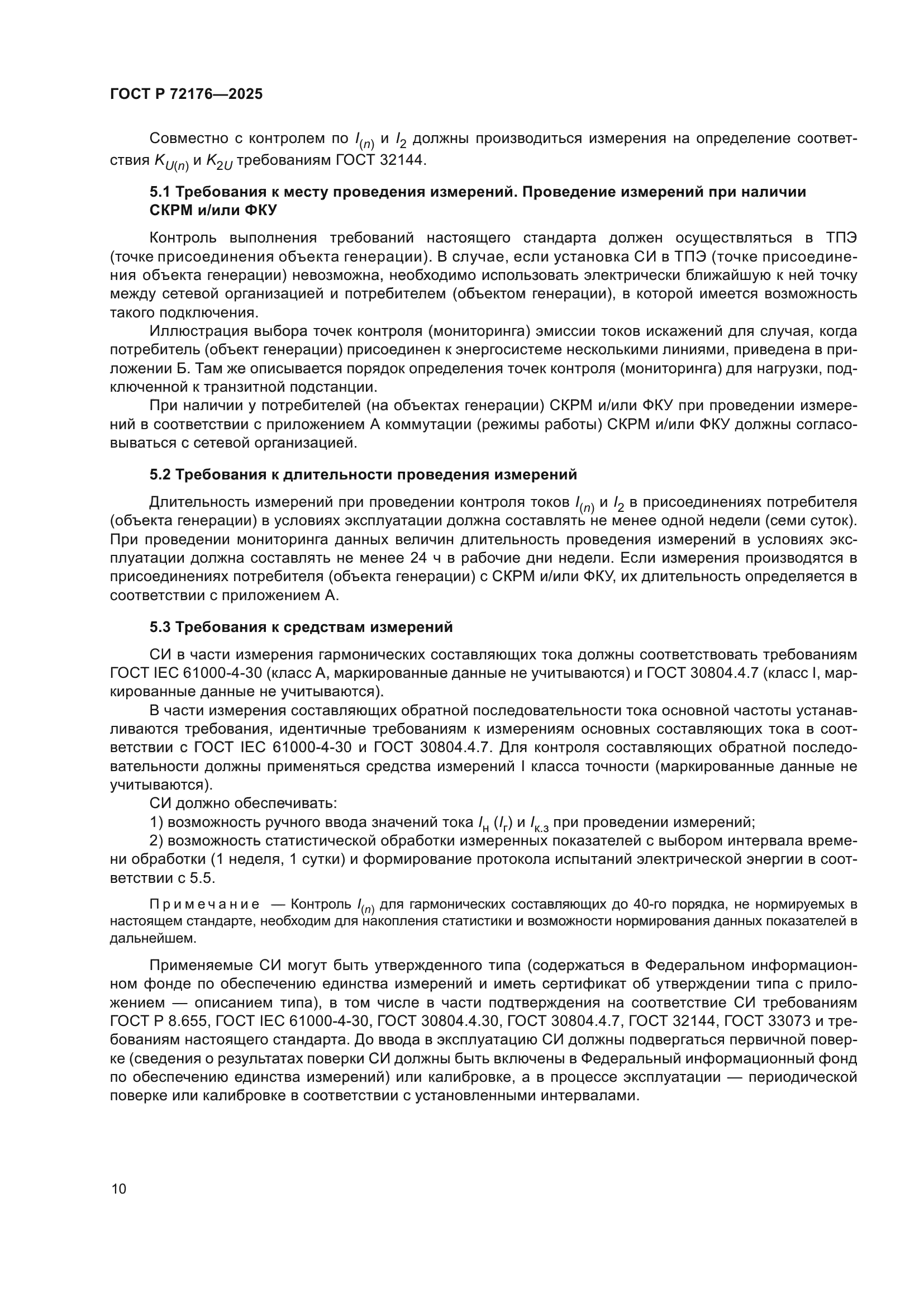 ГОСТ Р 72176-2025