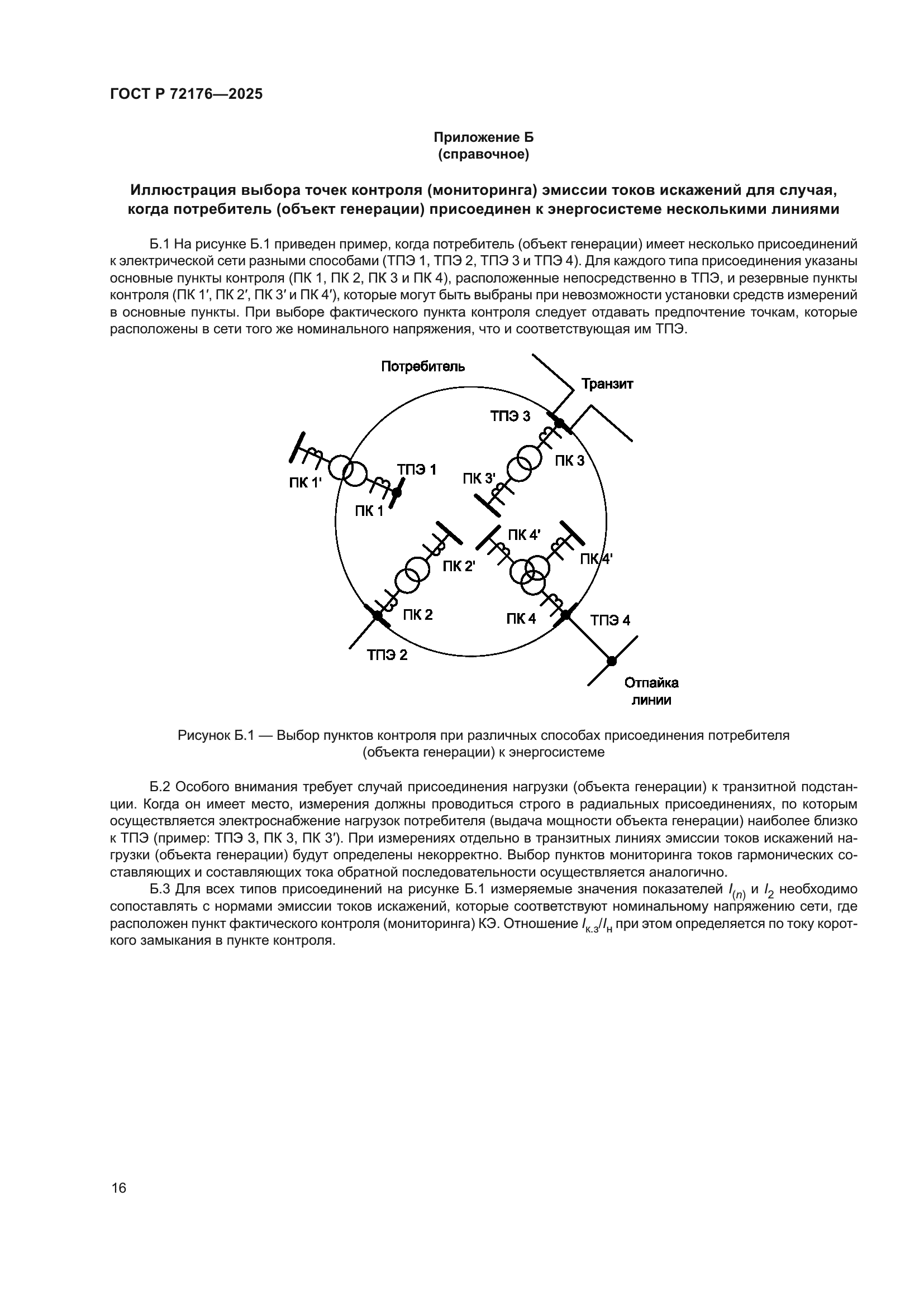 ГОСТ Р 72176-2025