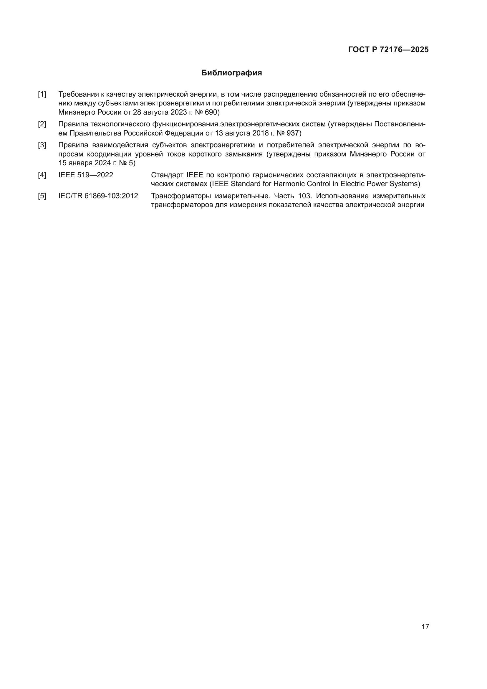 ГОСТ Р 72176-2025