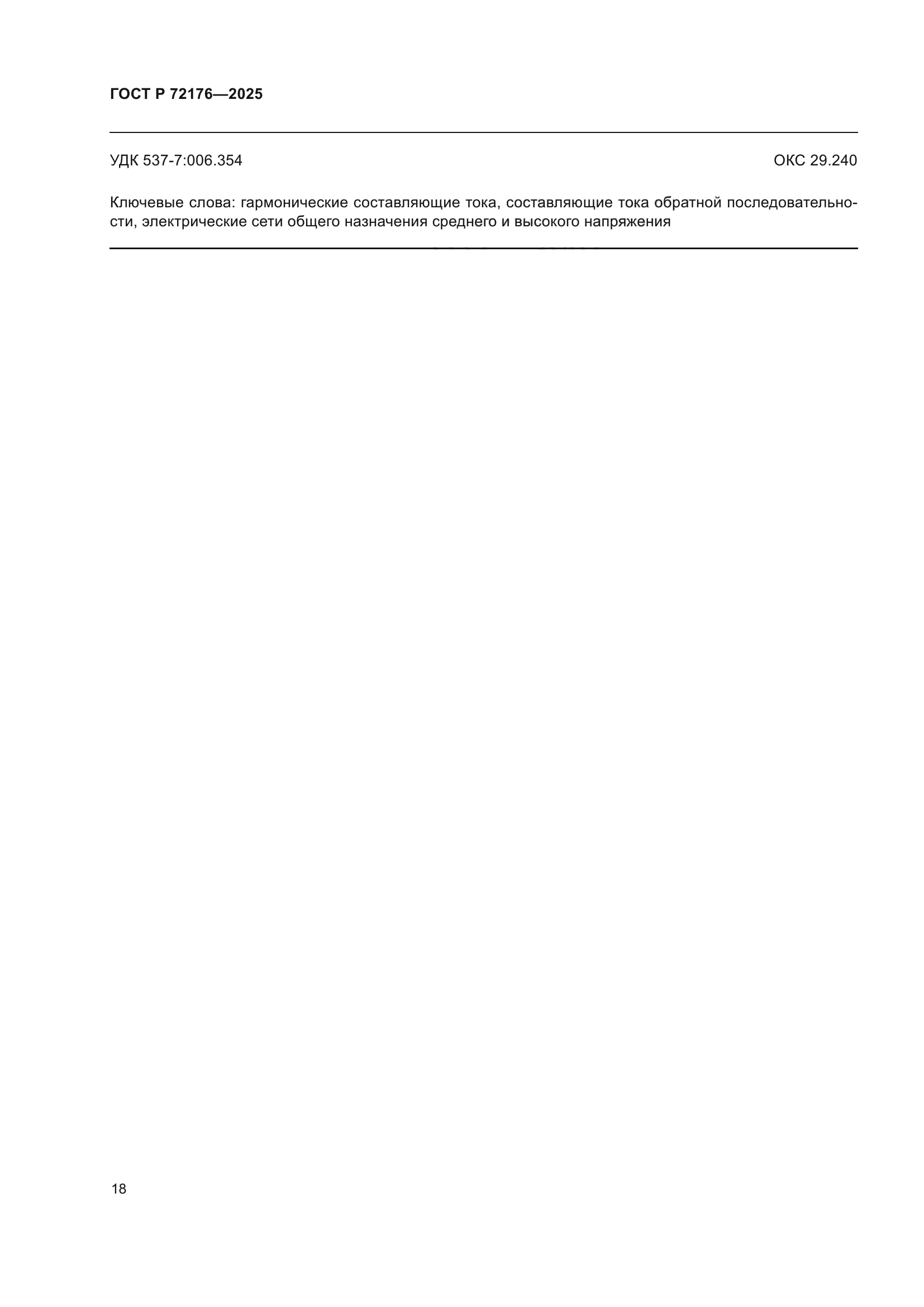 ГОСТ Р 72176-2025