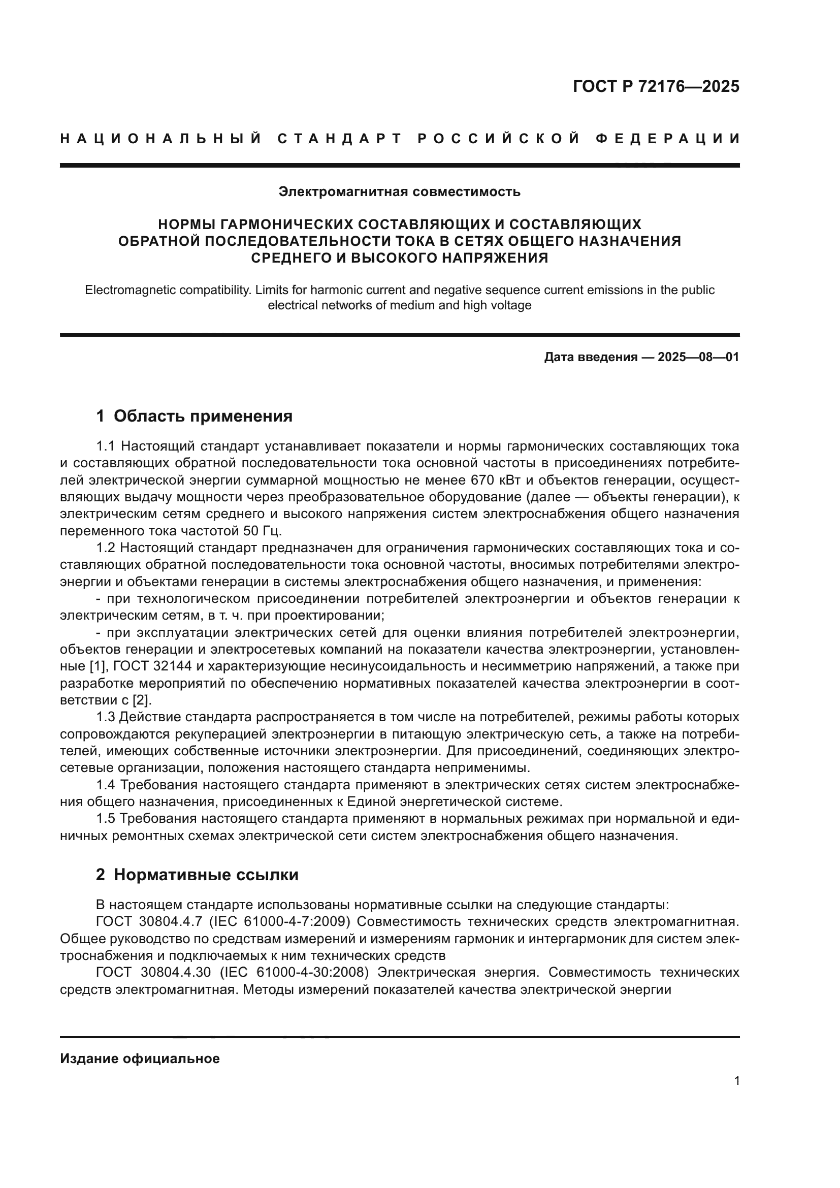 ГОСТ Р 72176-2025