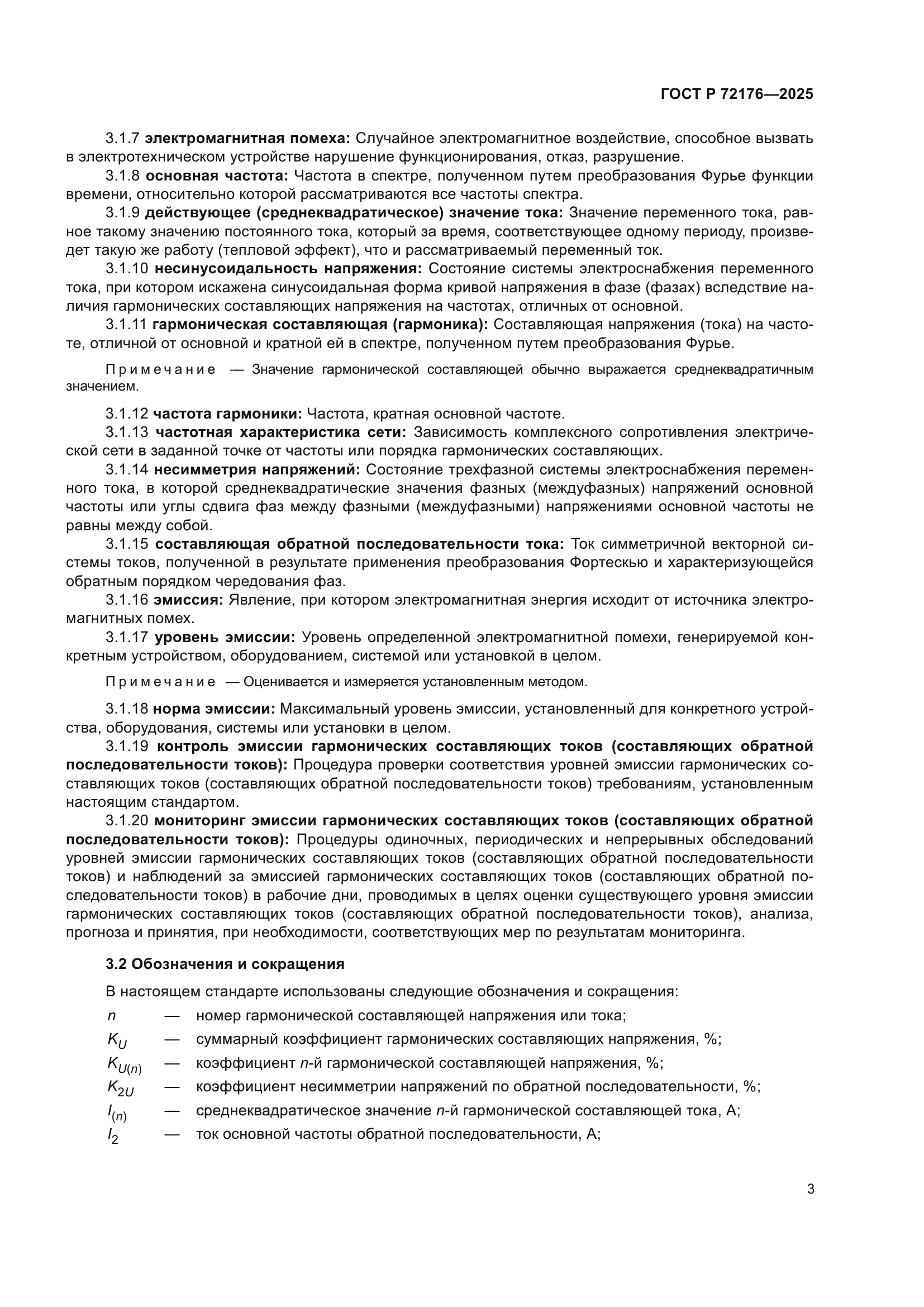 ГОСТ Р 72176-2025