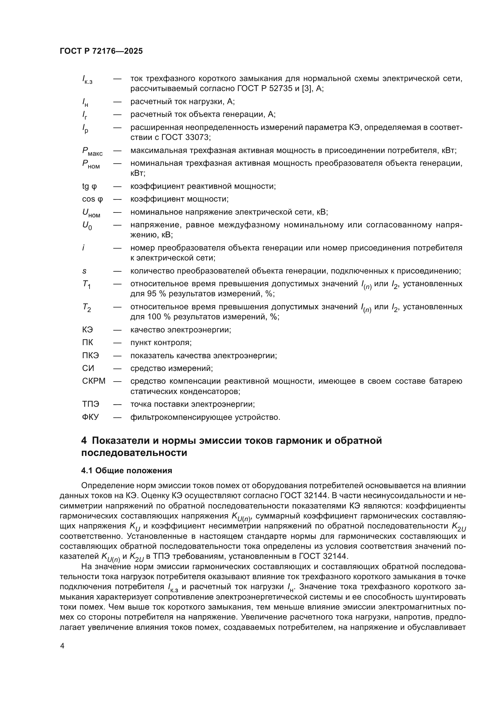 ГОСТ Р 72176-2025