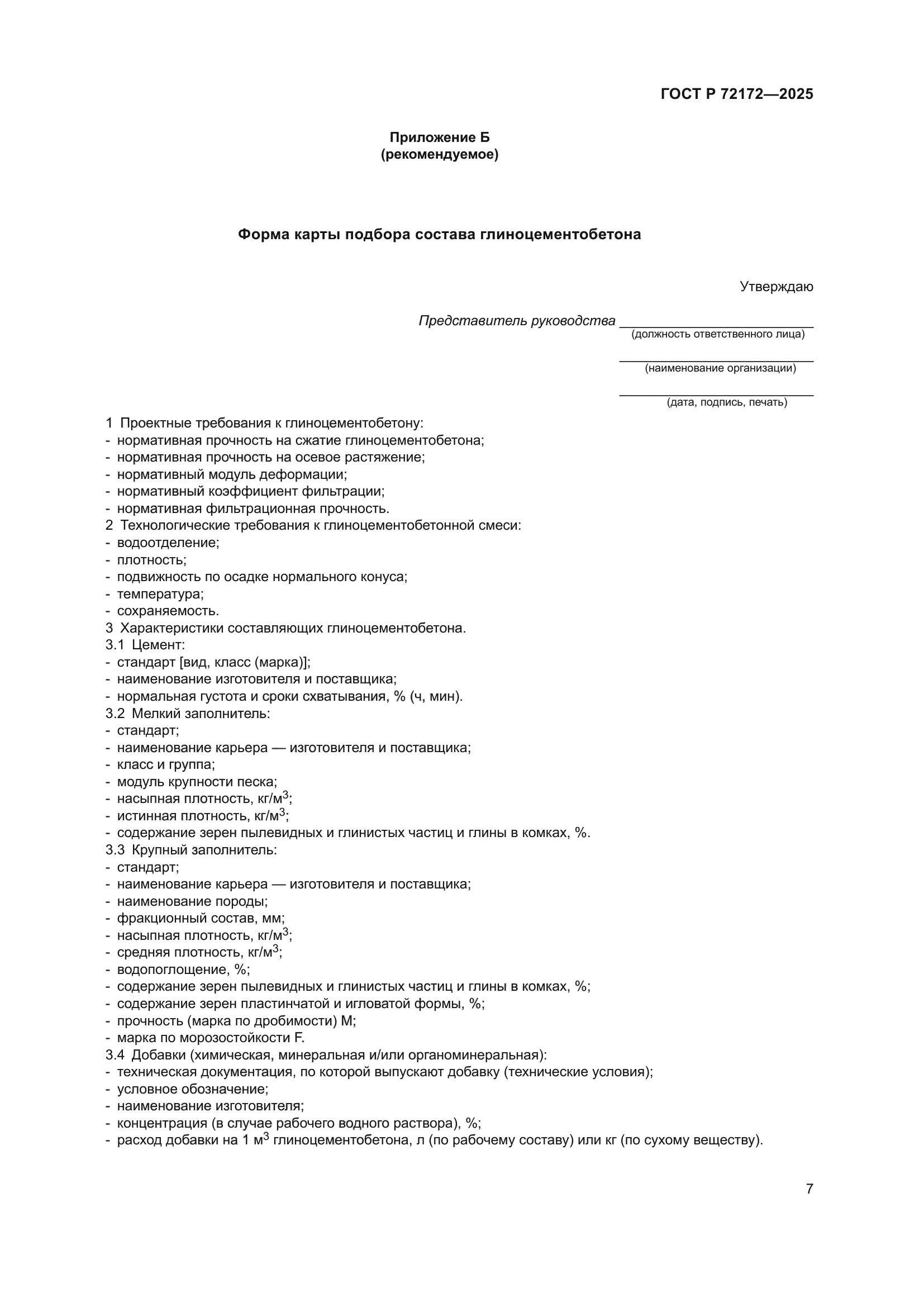 ГОСТ Р 72172-2025