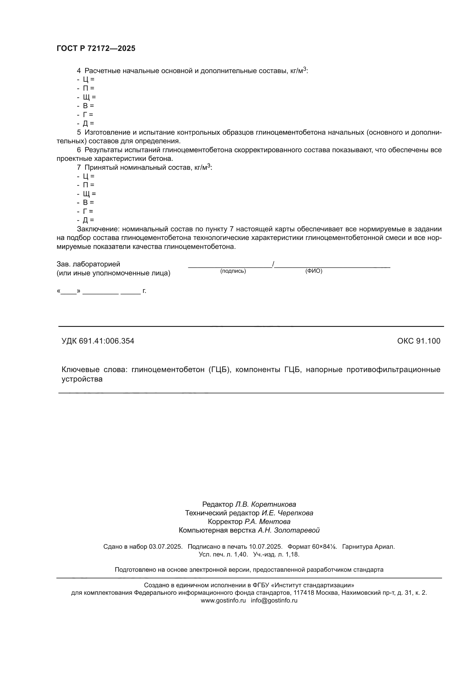 ГОСТ Р 72172-2025