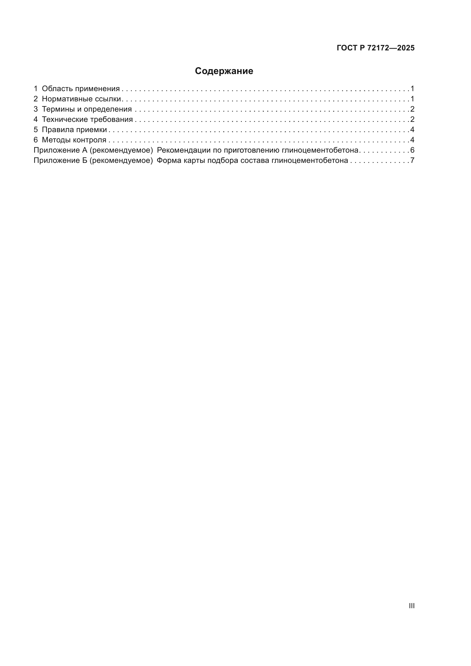 ГОСТ Р 72172-2025