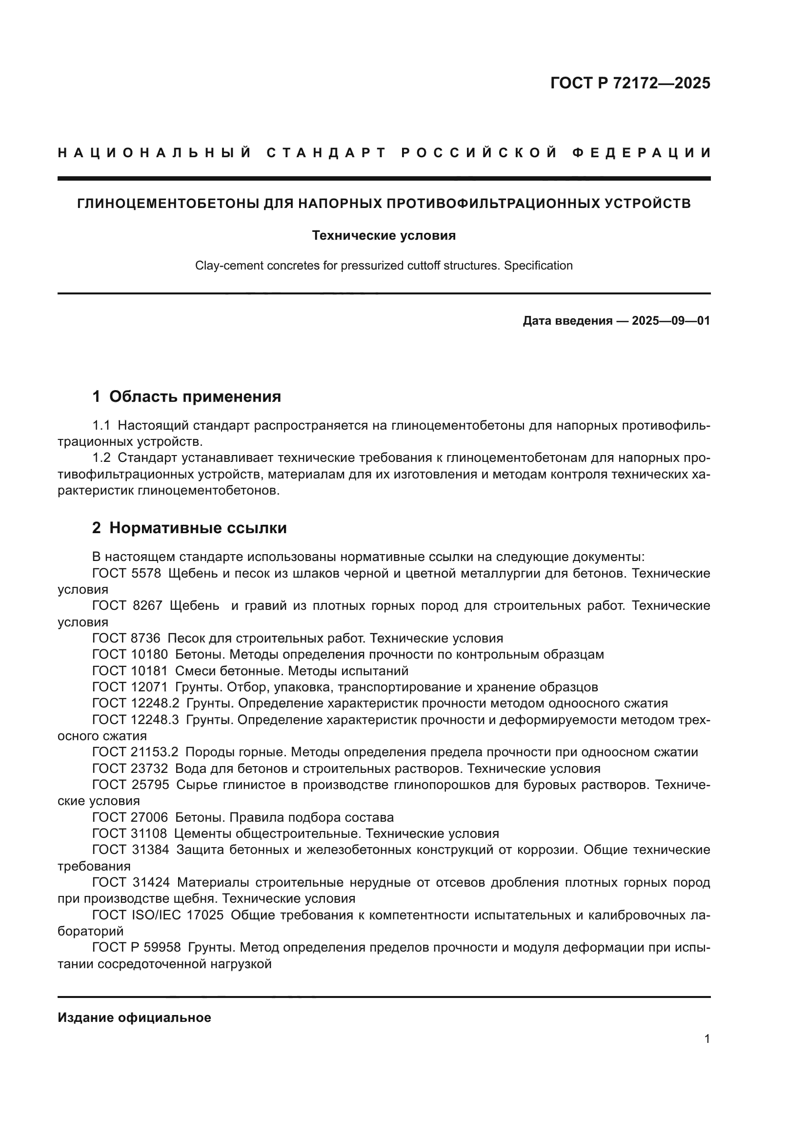 ГОСТ Р 72172-2025