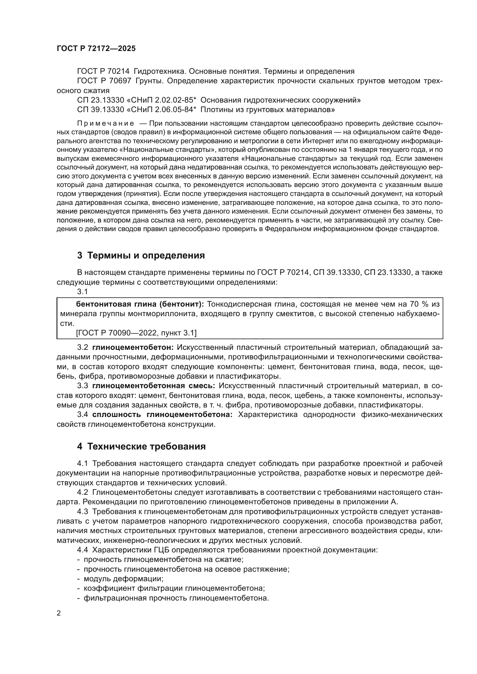 ГОСТ Р 72172-2025