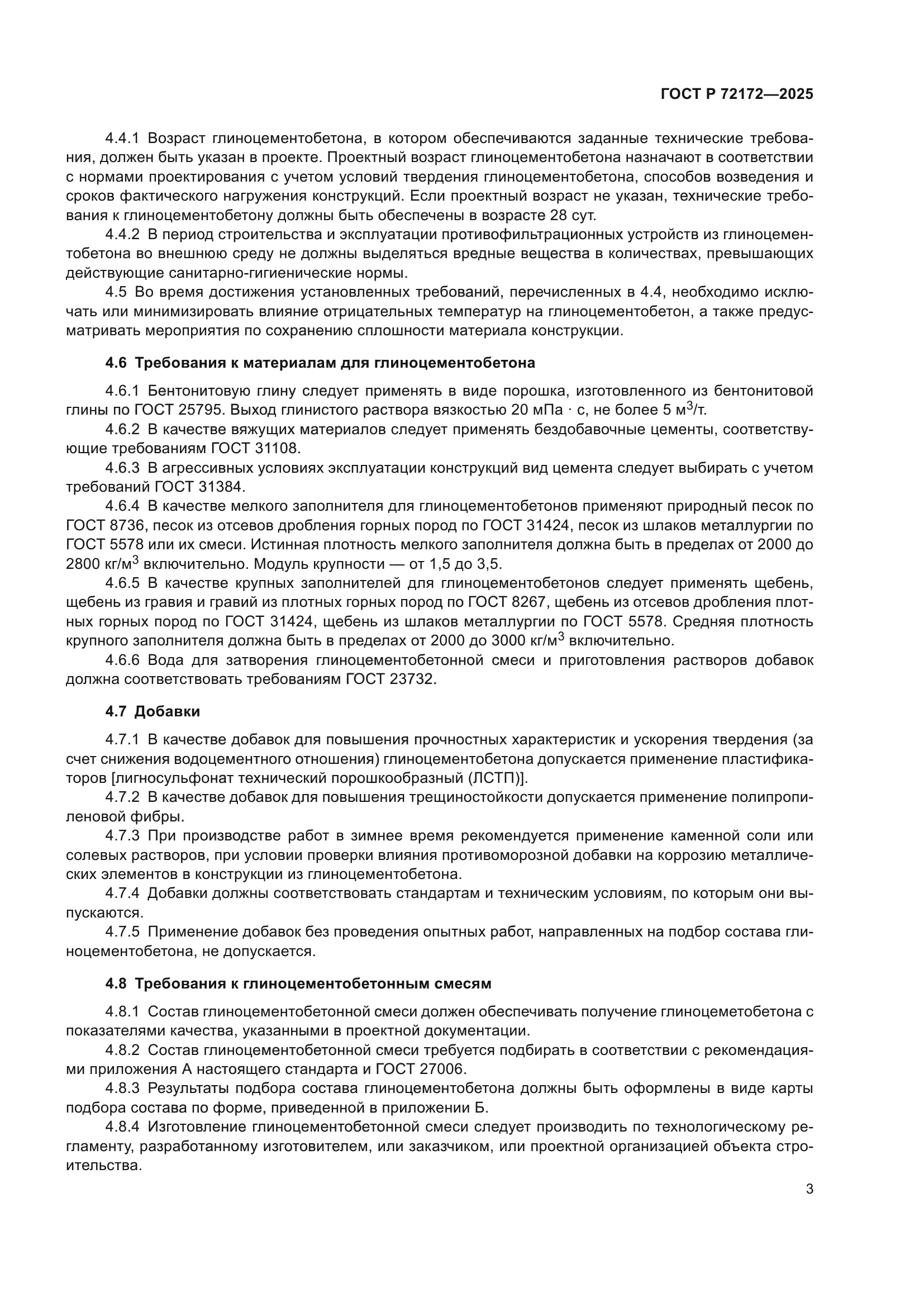 ГОСТ Р 72172-2025