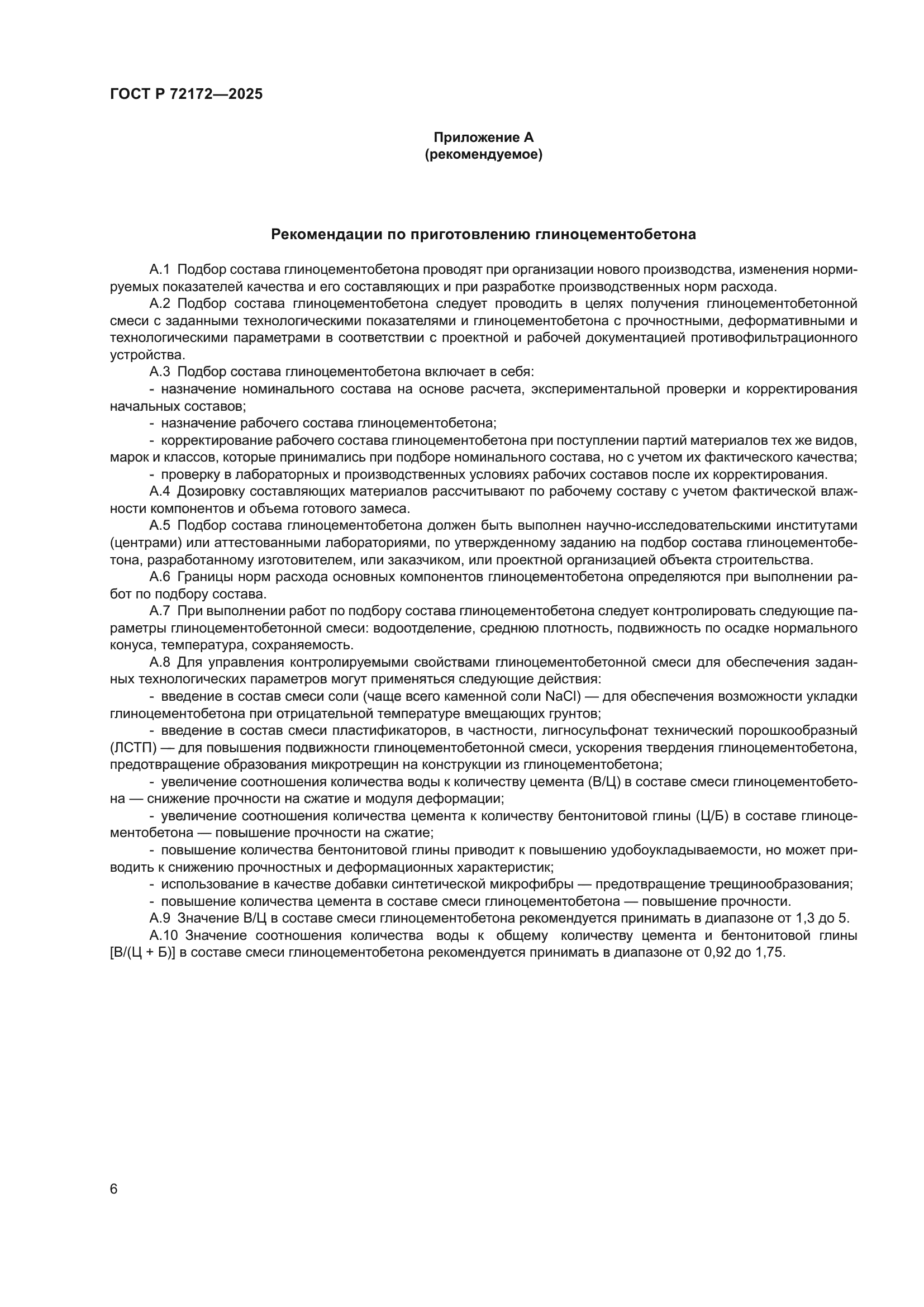 ГОСТ Р 72172-2025