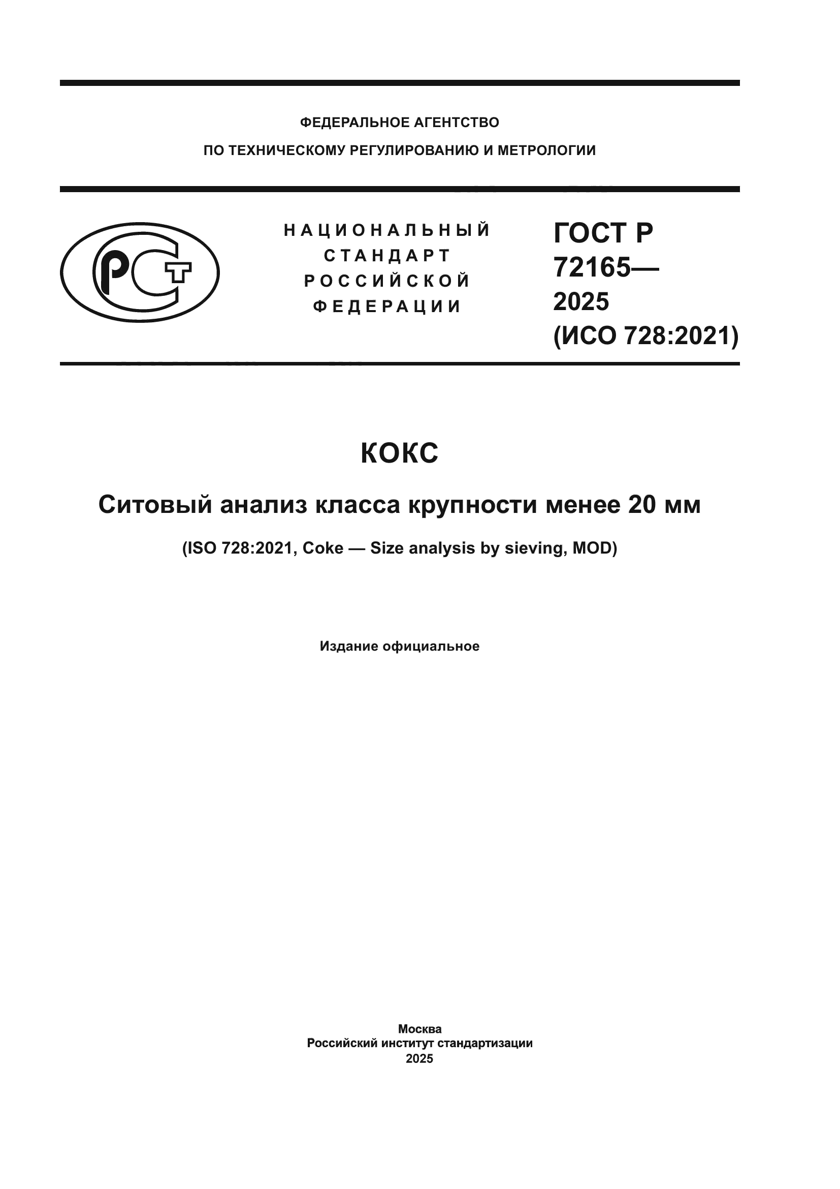 ГОСТ Р 72165-2025