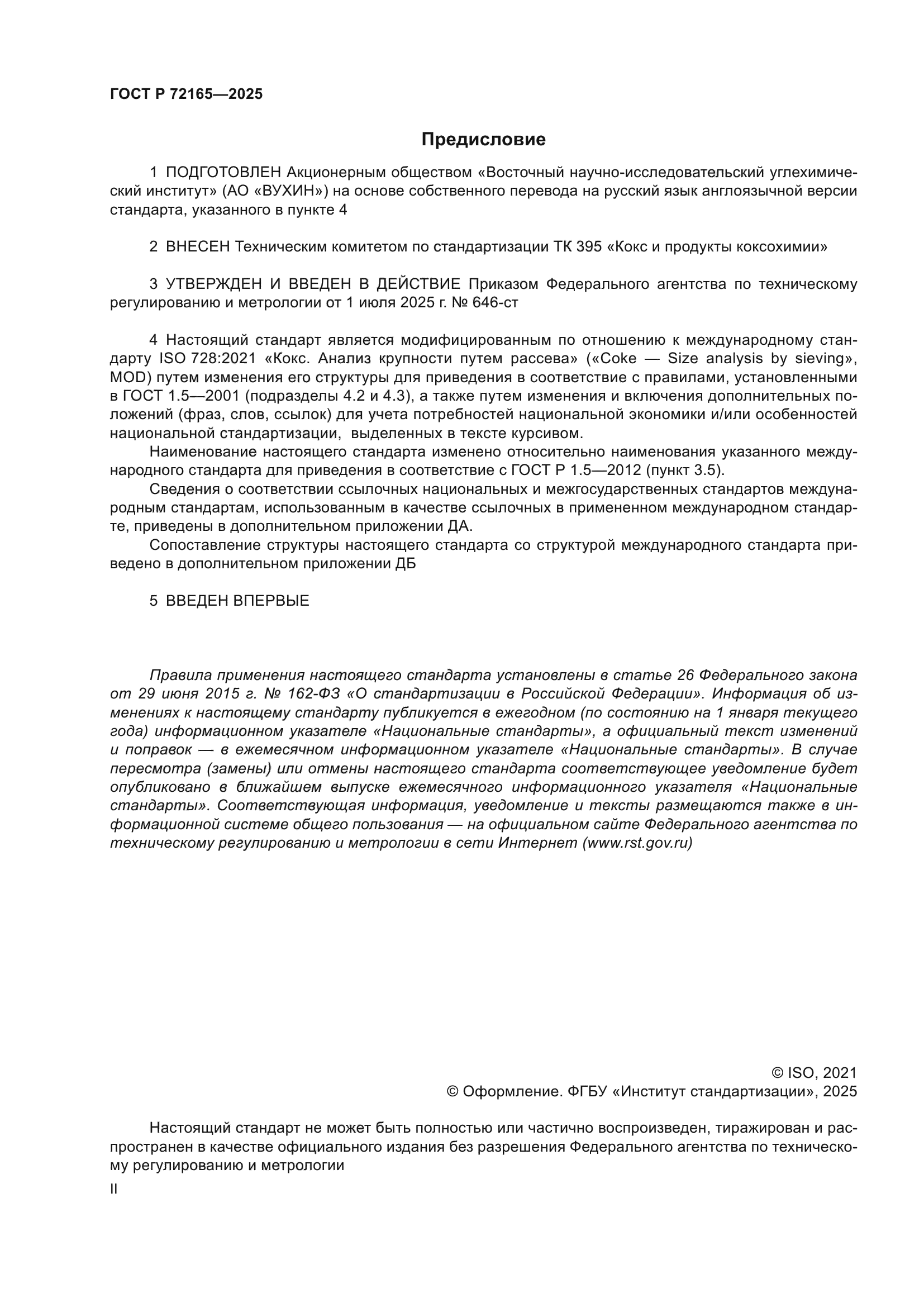 ГОСТ Р 72165-2025