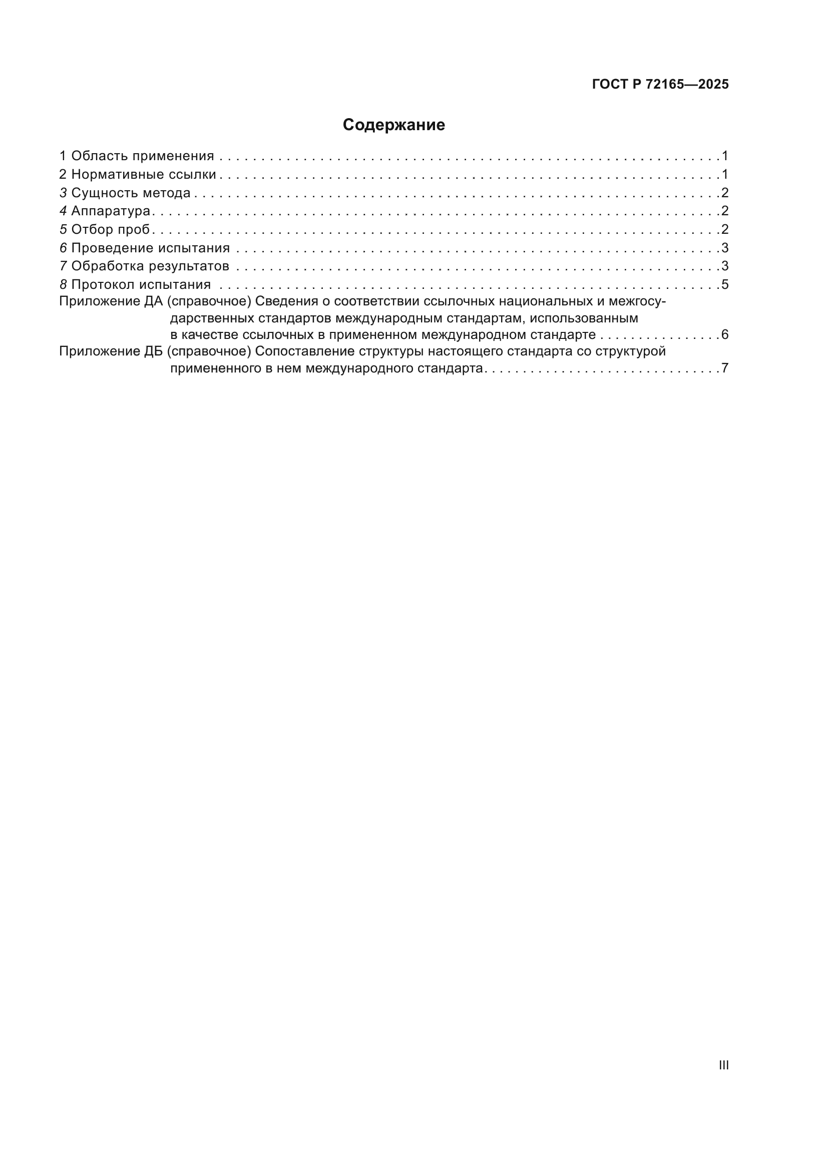 ГОСТ Р 72165-2025
