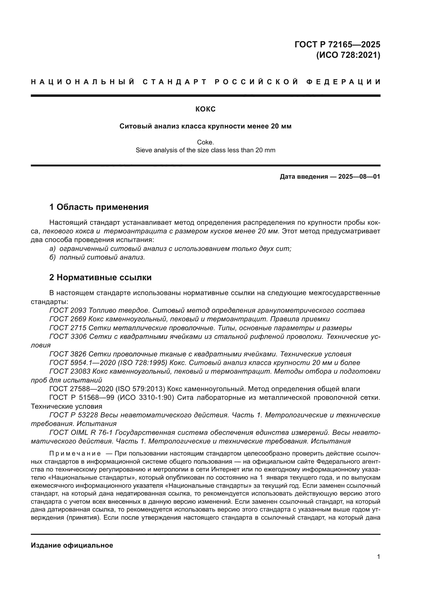 ГОСТ Р 72165-2025