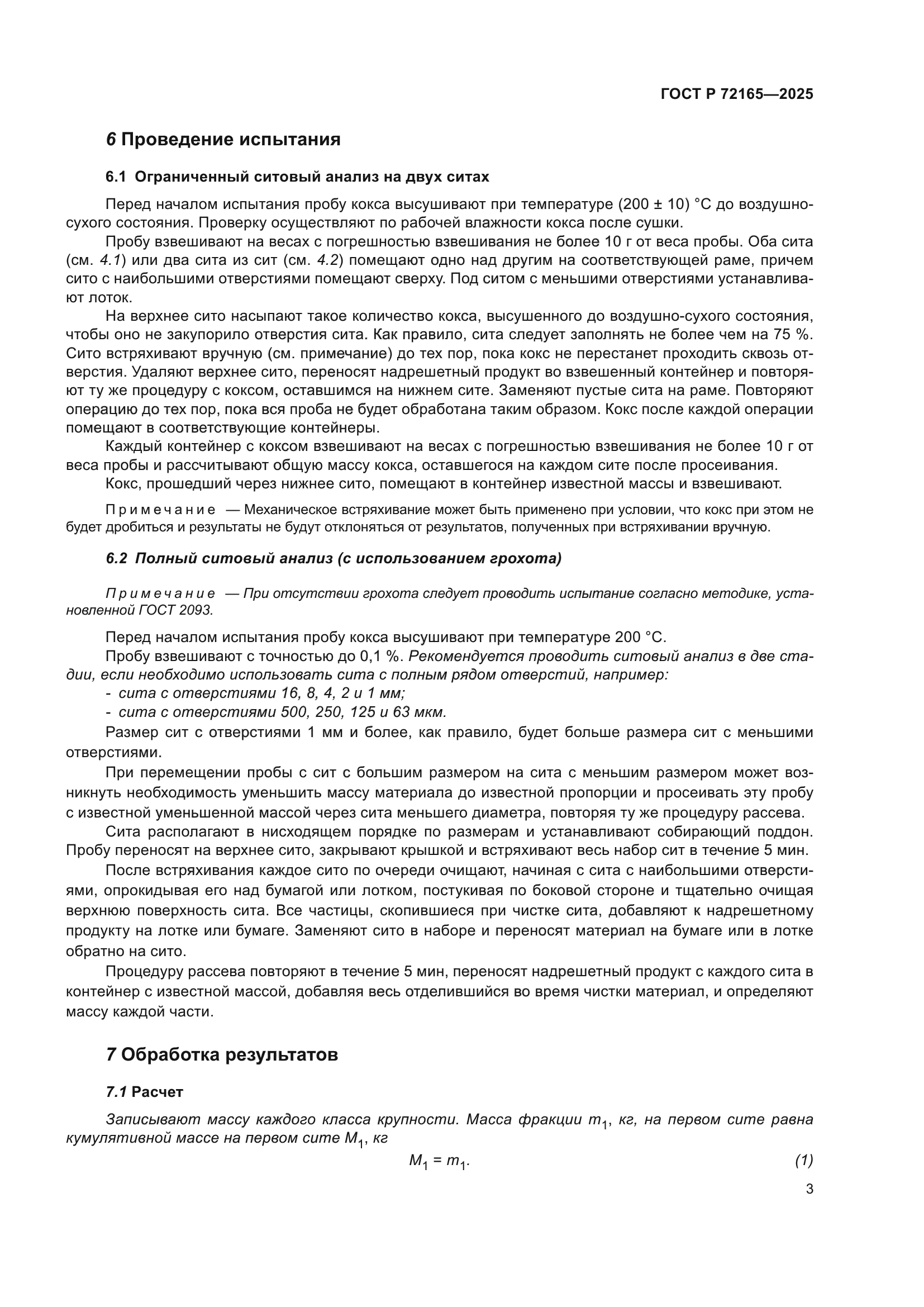 ГОСТ Р 72165-2025