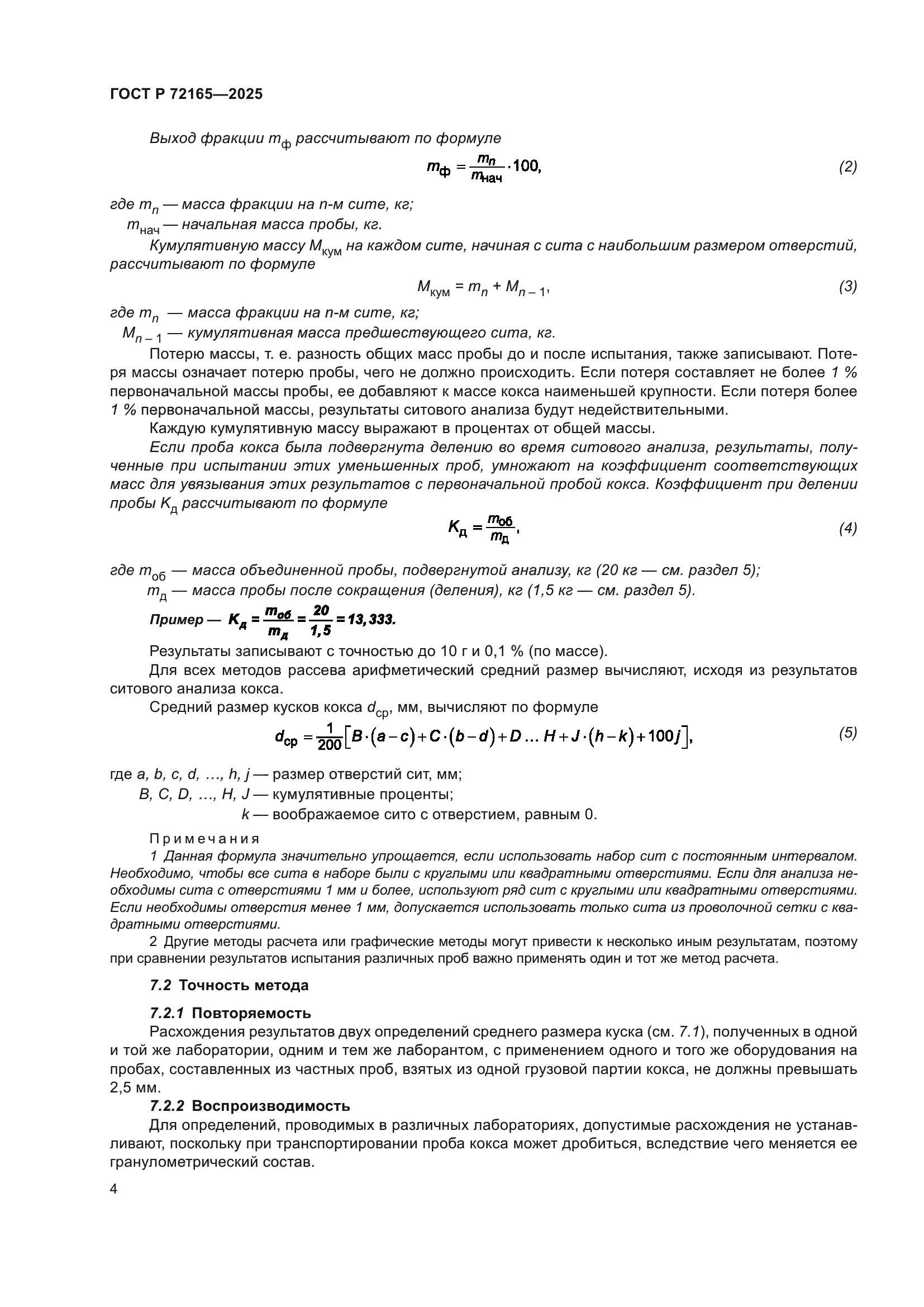 ГОСТ Р 72165-2025