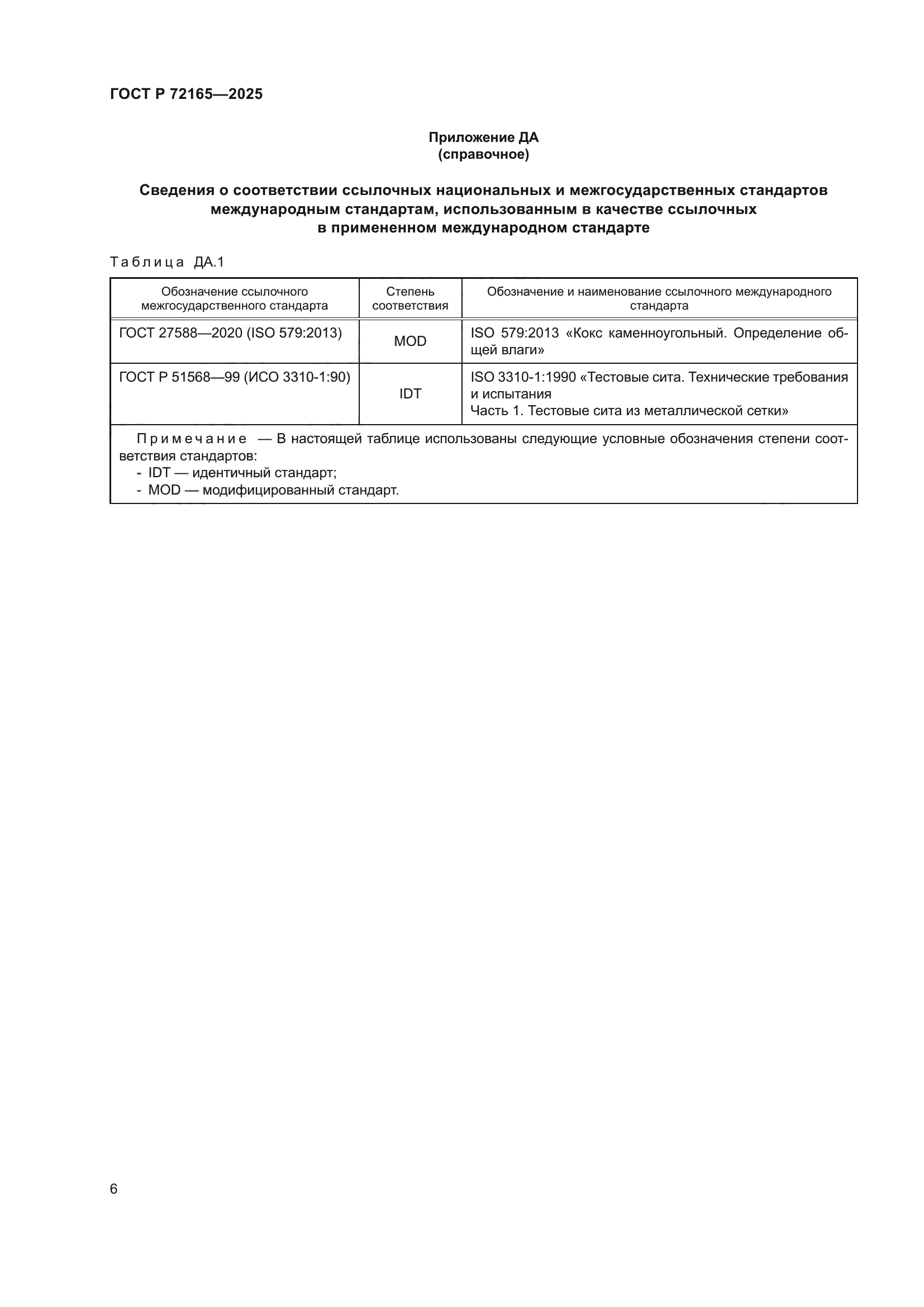 ГОСТ Р 72165-2025