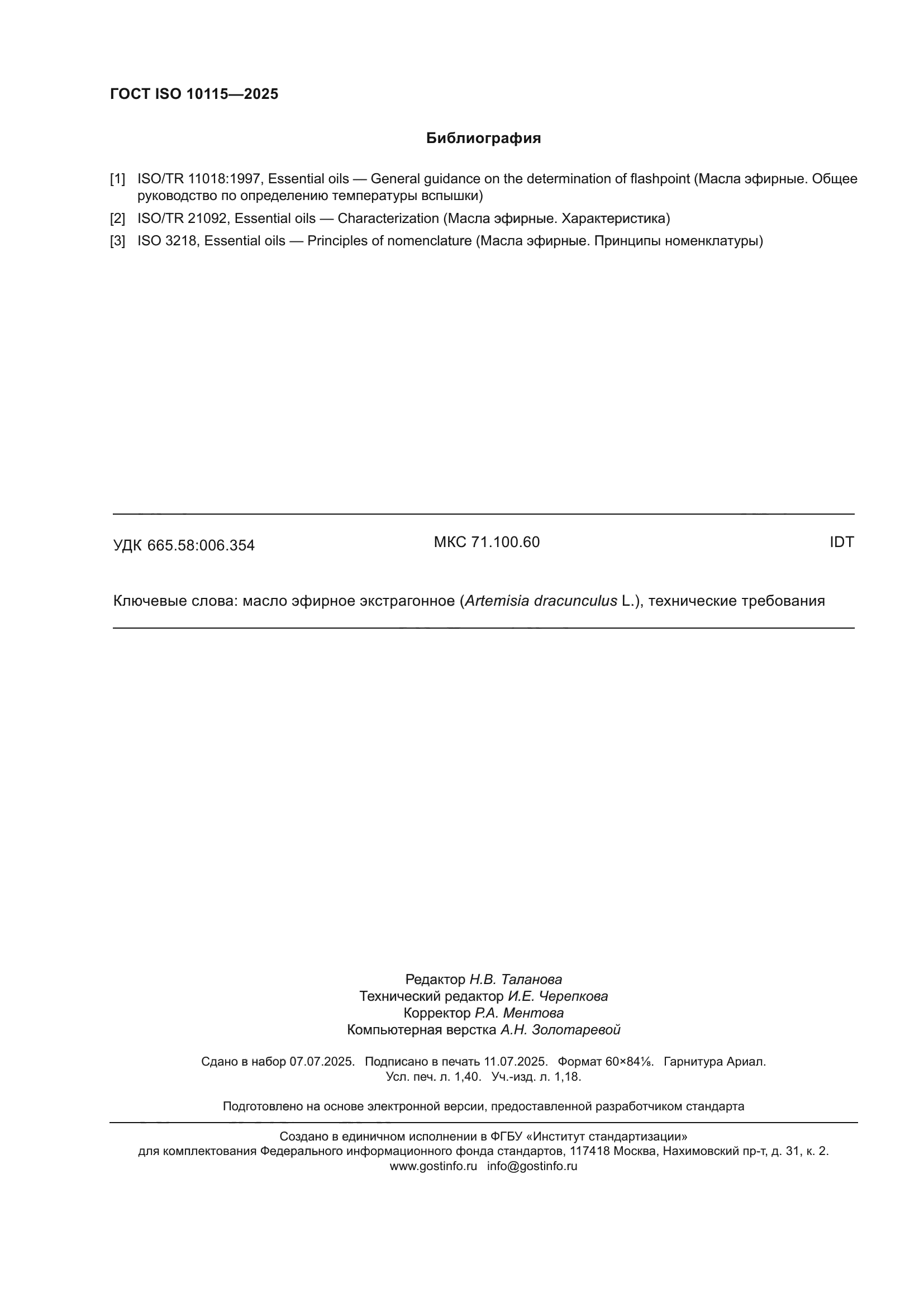 ГОСТ ISO 10115-2025