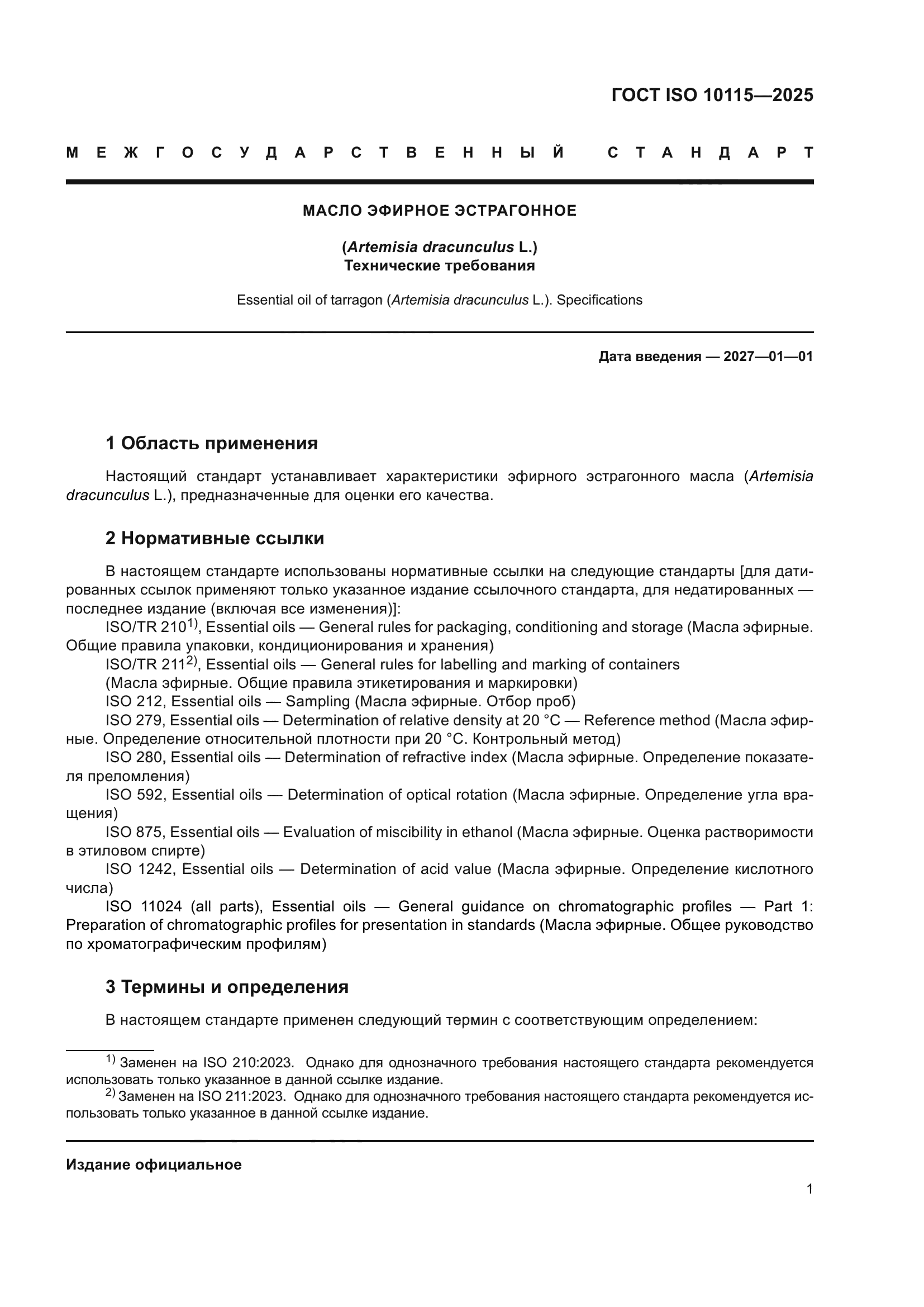 ГОСТ ISO 10115-2025