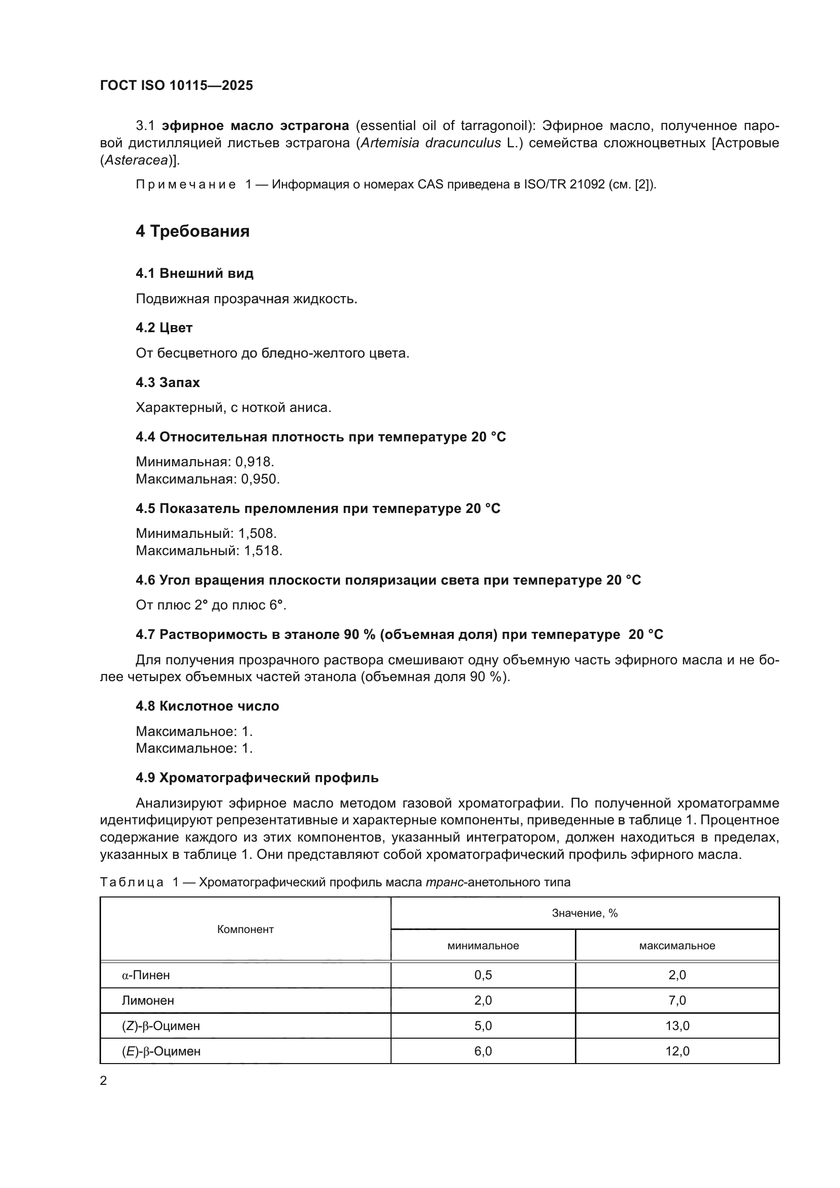ГОСТ ISO 10115-2025