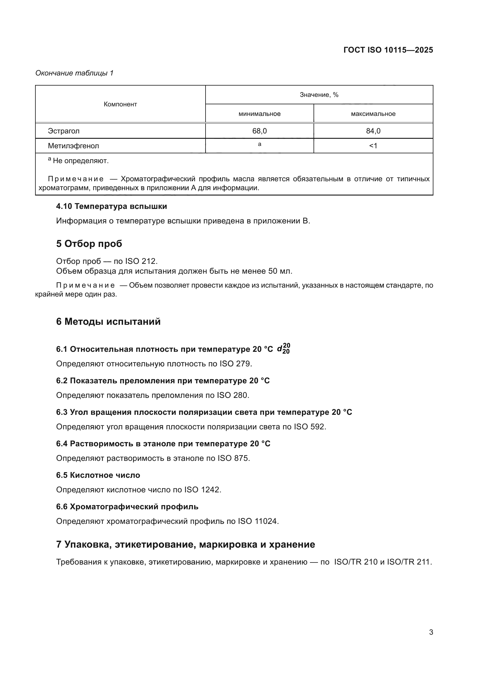 ГОСТ ISO 10115-2025