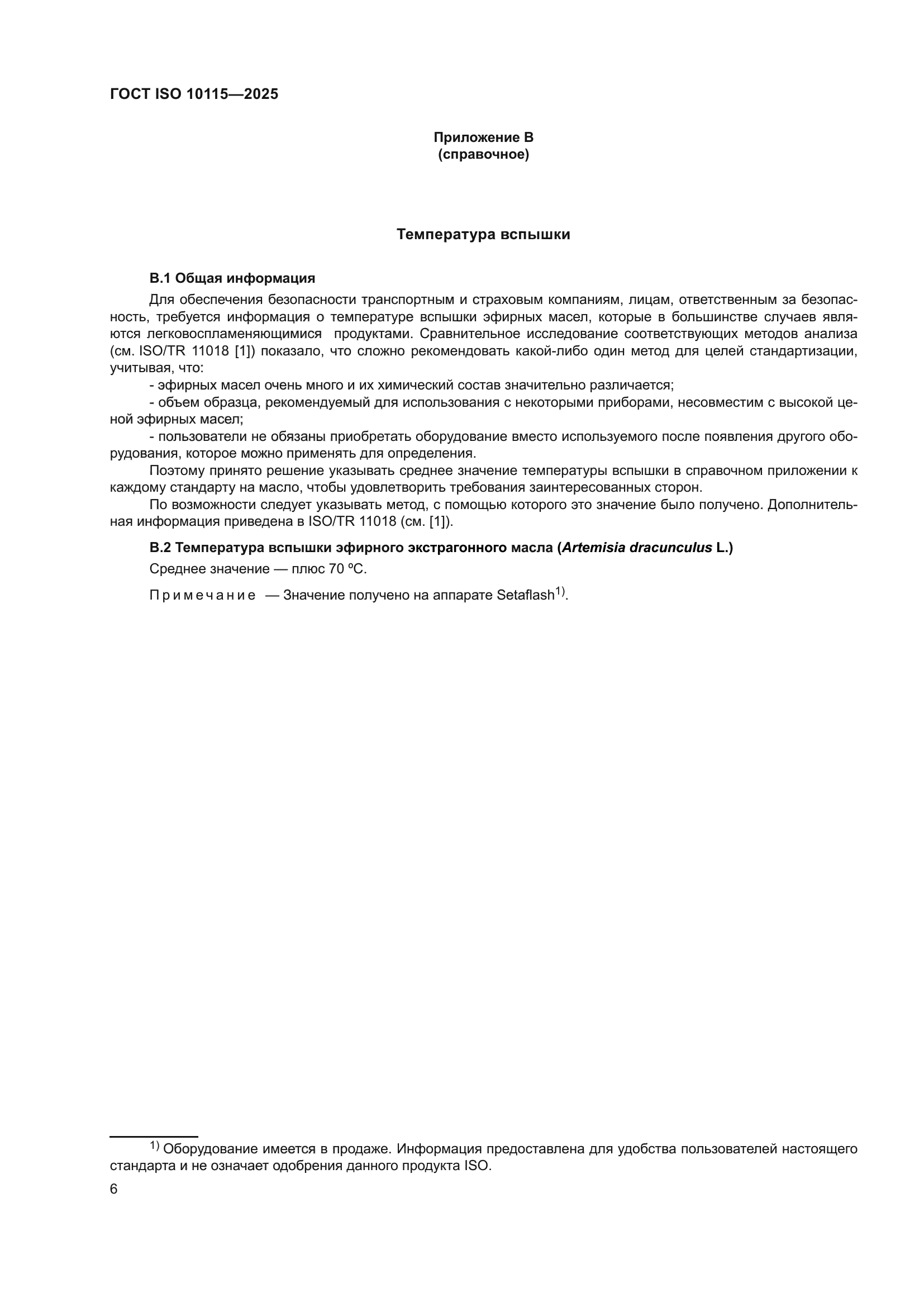 ГОСТ ISO 10115-2025